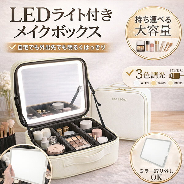 LEDミラー付き コスメボックス 収納 大容量 化粧ボックス ライト付き メイクボックス 明るさ調整 3色ライト 携帯用 女子 化粧品収納 持ち運び可 USB充電 タッチ操作