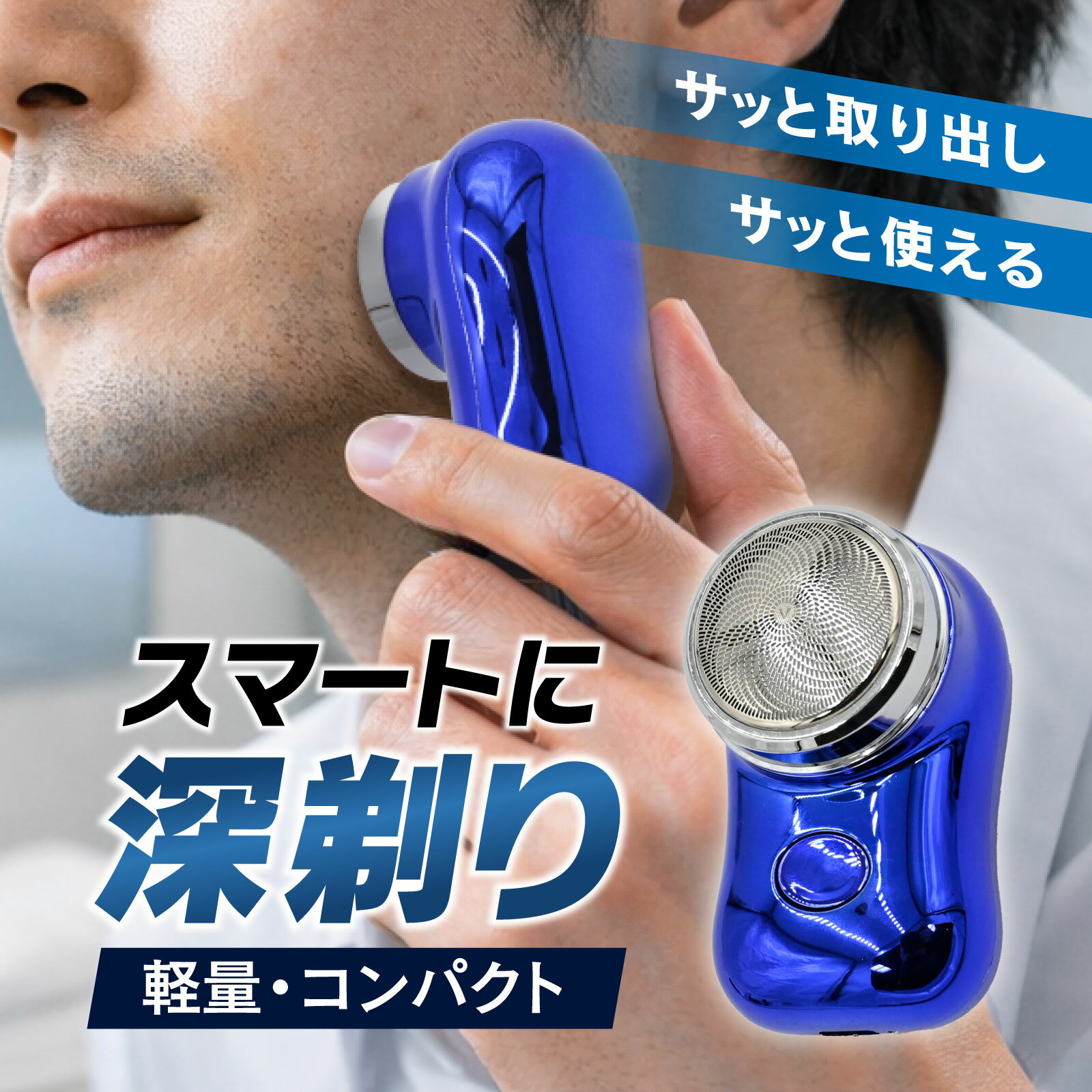 メール便 電動シェーバー メンズ USB充電式 ミニシェーバー 3枚刃 小型 軽量 コンパクト 携帯髭剃り 髭剃り 電気シェーバー 水洗い可 旅行 出張 車載用 ブルー