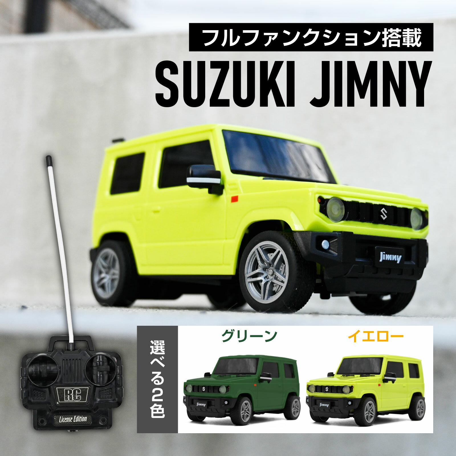【商品説明】SUZUKI JIMNYの洗練されたリアルフォルムを再現。細部までこだわった形状と車体デザイン。フルファンクション機能で前進・後進・左旋回・右旋回・左後進・右後進の操作が可能。　【仕様(スペック)】カラー：グリーン/イエロー【電...