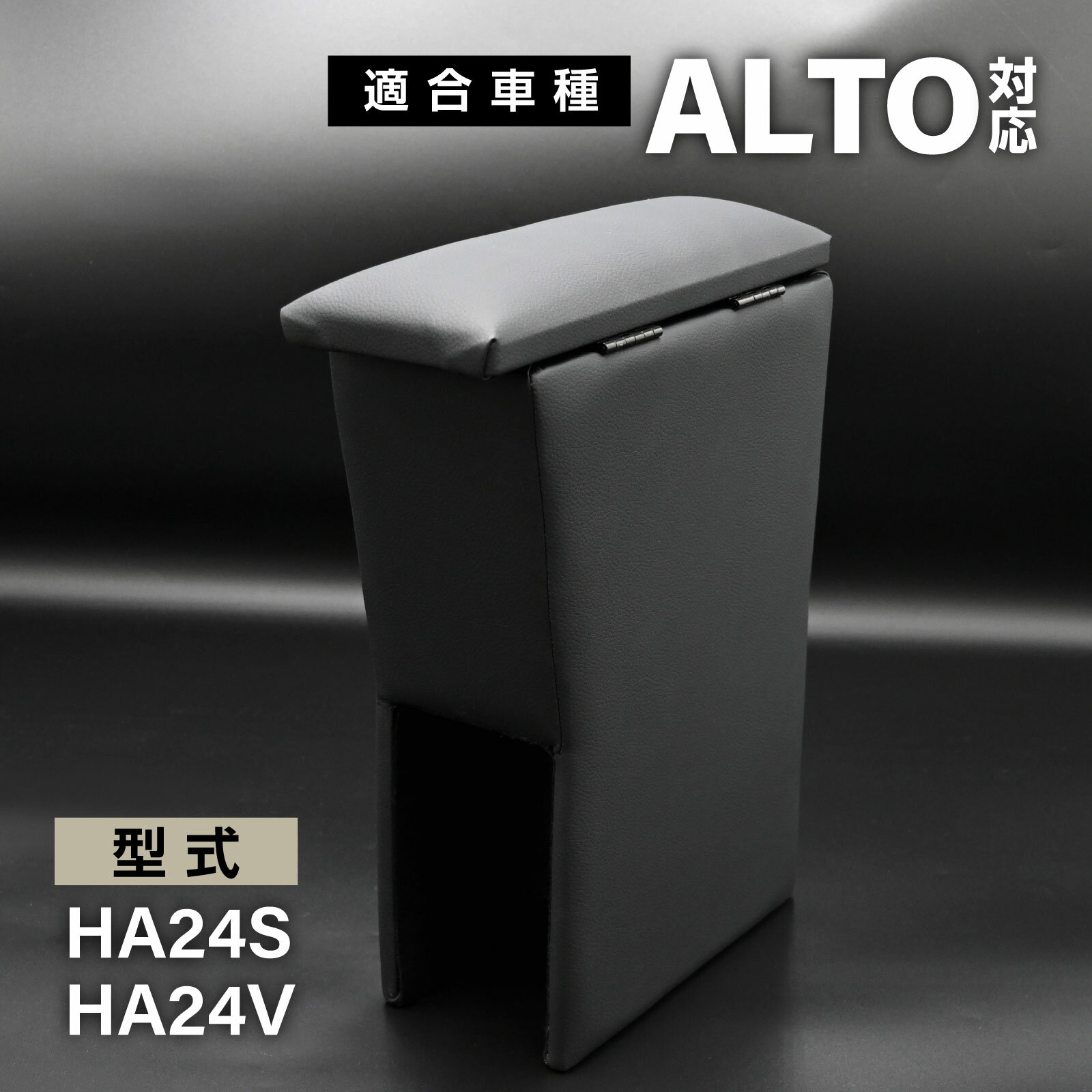 Rakuten - アルト 対応 HA24S HA24V コンソールボックス アームレスト付き 小物収納 軽自動車 専用設計 ひじ掛け 内装 パーツ 車用 取り付け簡単