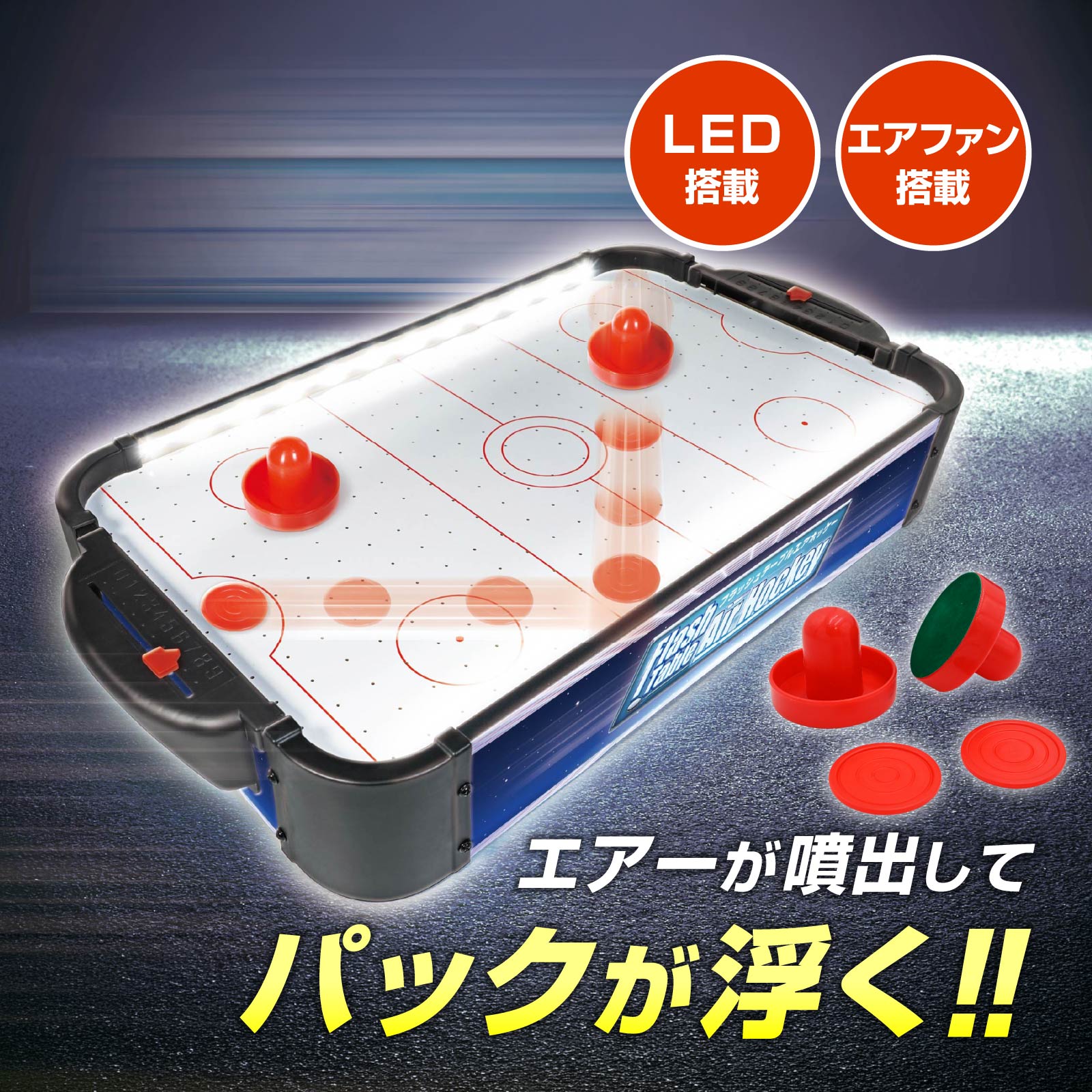 フラッシュテーブルエアホッケー 卓上ゲーム LEDライト付き エアファン搭載 スコアボード付き 大迫 ...