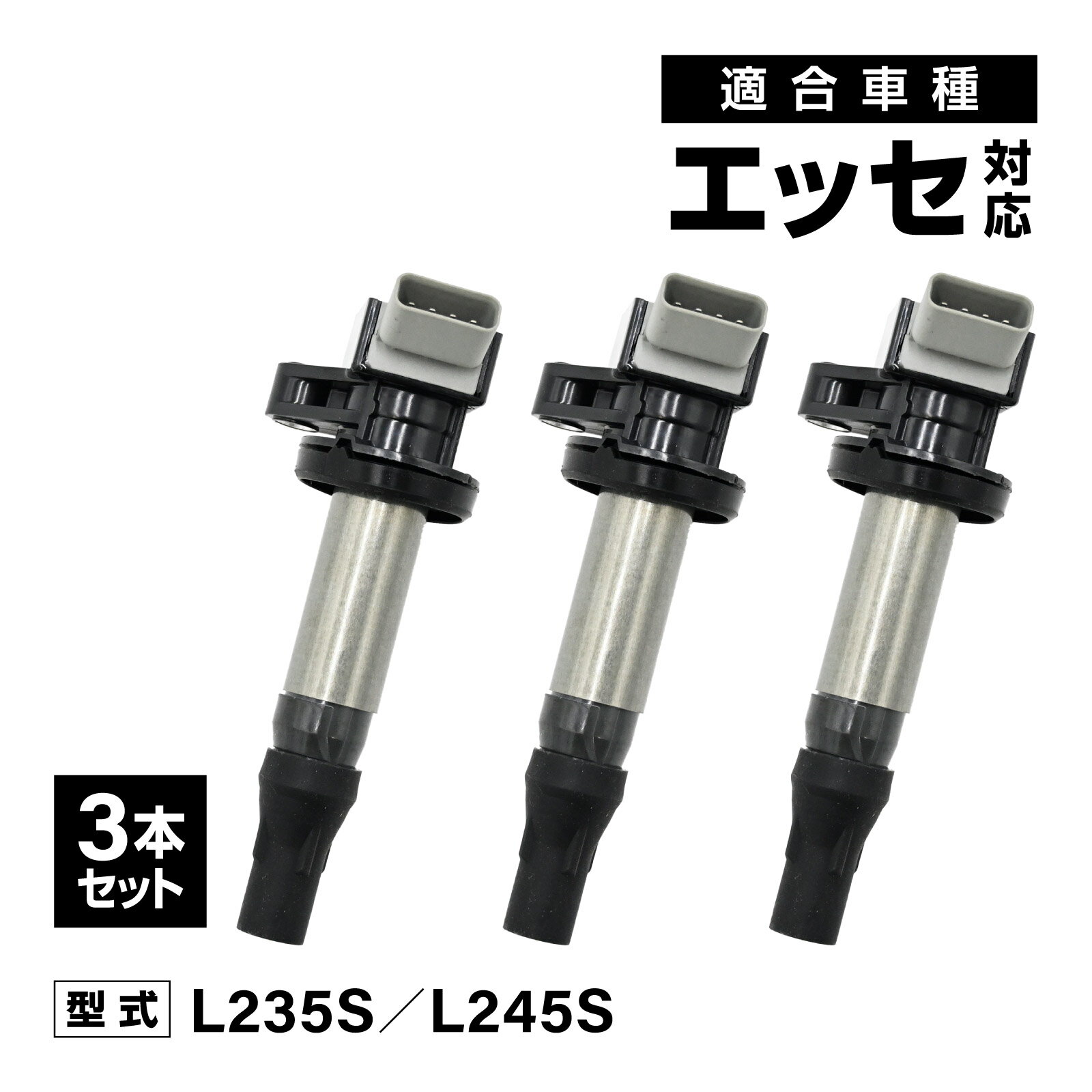 乐天商城 - エッセ L235S L245S 対応 イグニッションコイル 3本セット 社外品 19500-B2051/19500-B2050 消耗品 交換 アイドリング 安定 燃費改善
