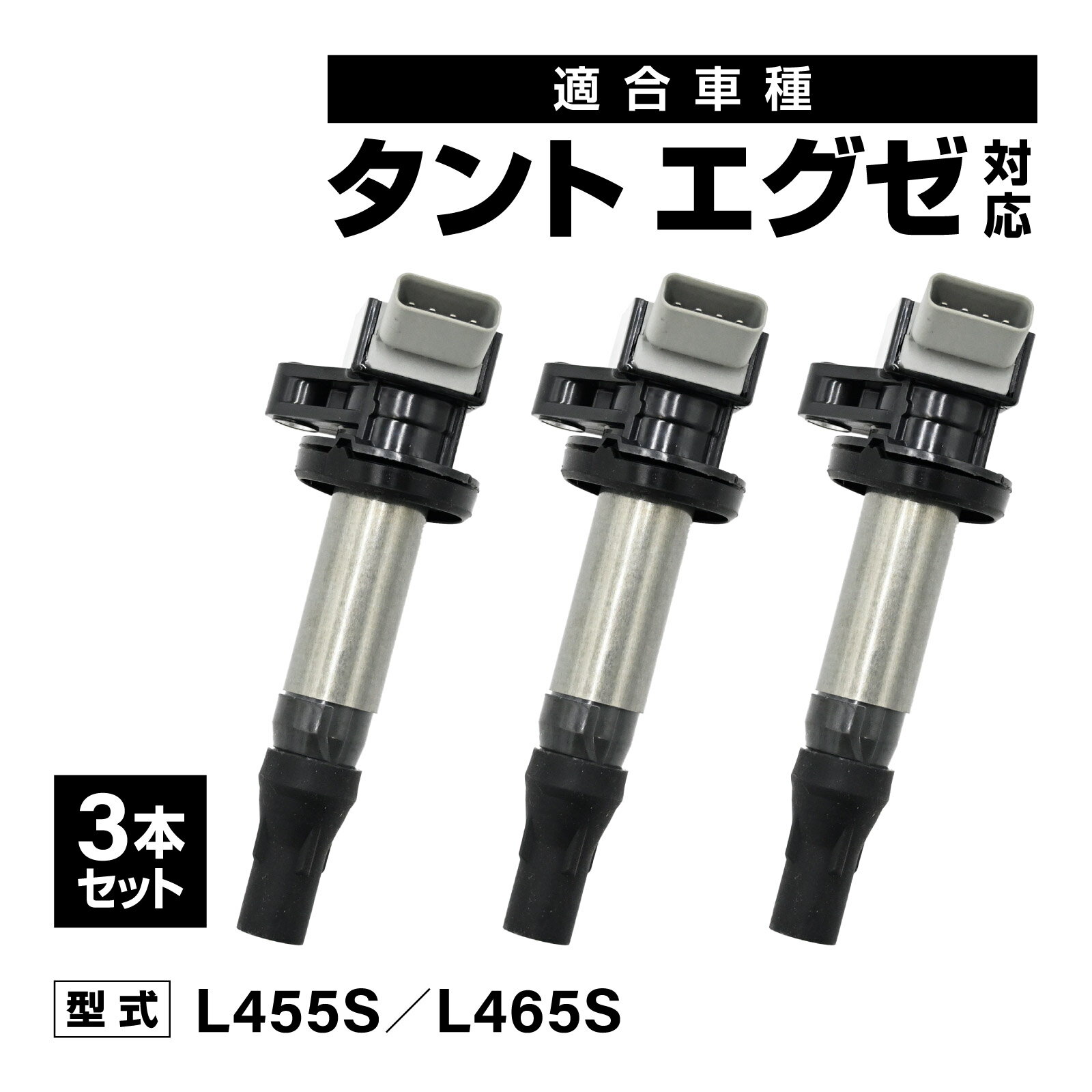乐天商城 - タントエグゼ L455S L465S 対応 イグニッションコイル 3本セット 社外品 19500-B2051/19500-B2050 交換 アイドリング 安定 燃費改善
