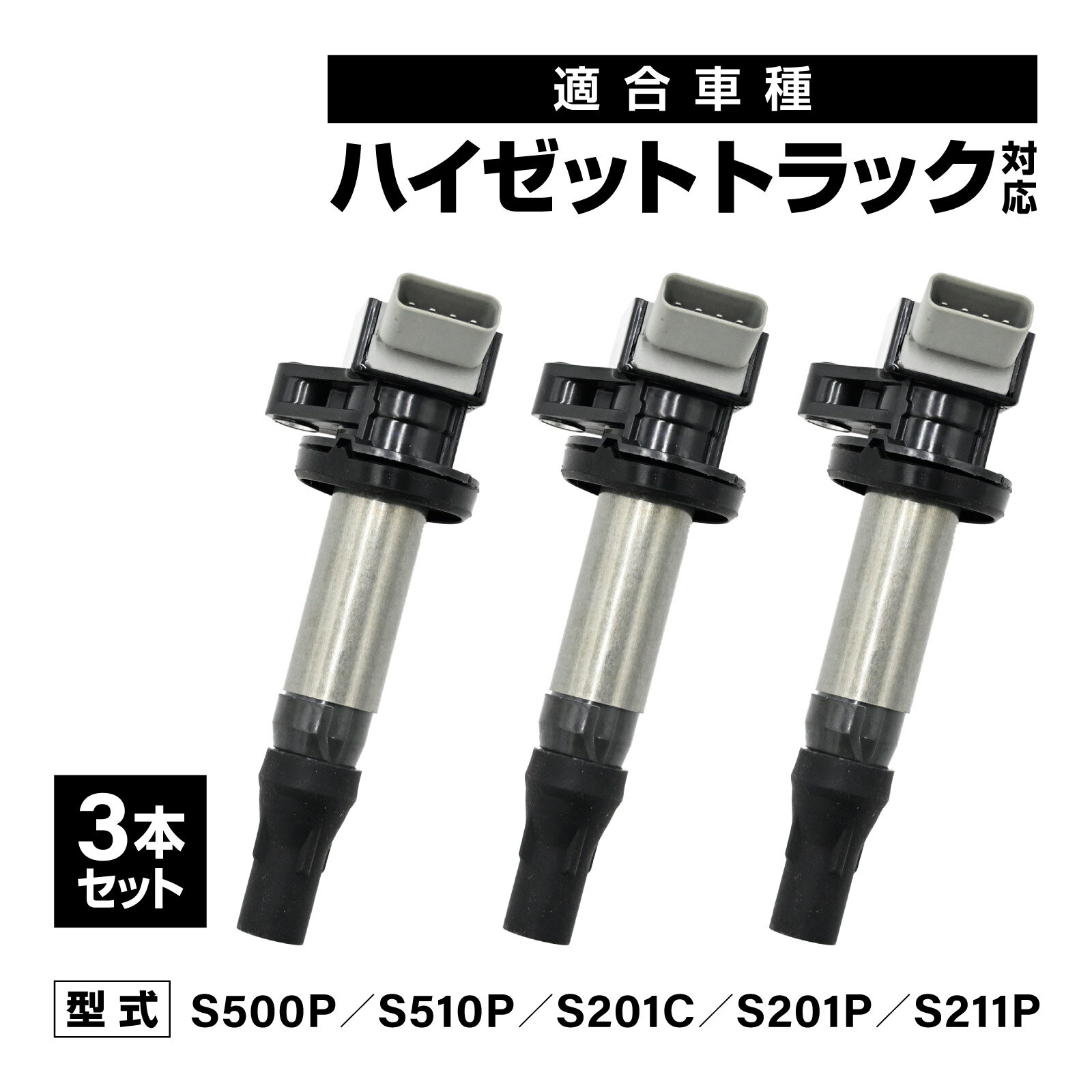 乐天商城 - ハイゼットトラック S500P S510P S201C S201P S211P 対応 イグニッションコイル 19500-B2051/19500-B2050 3本セット 社外品 消耗品 交換