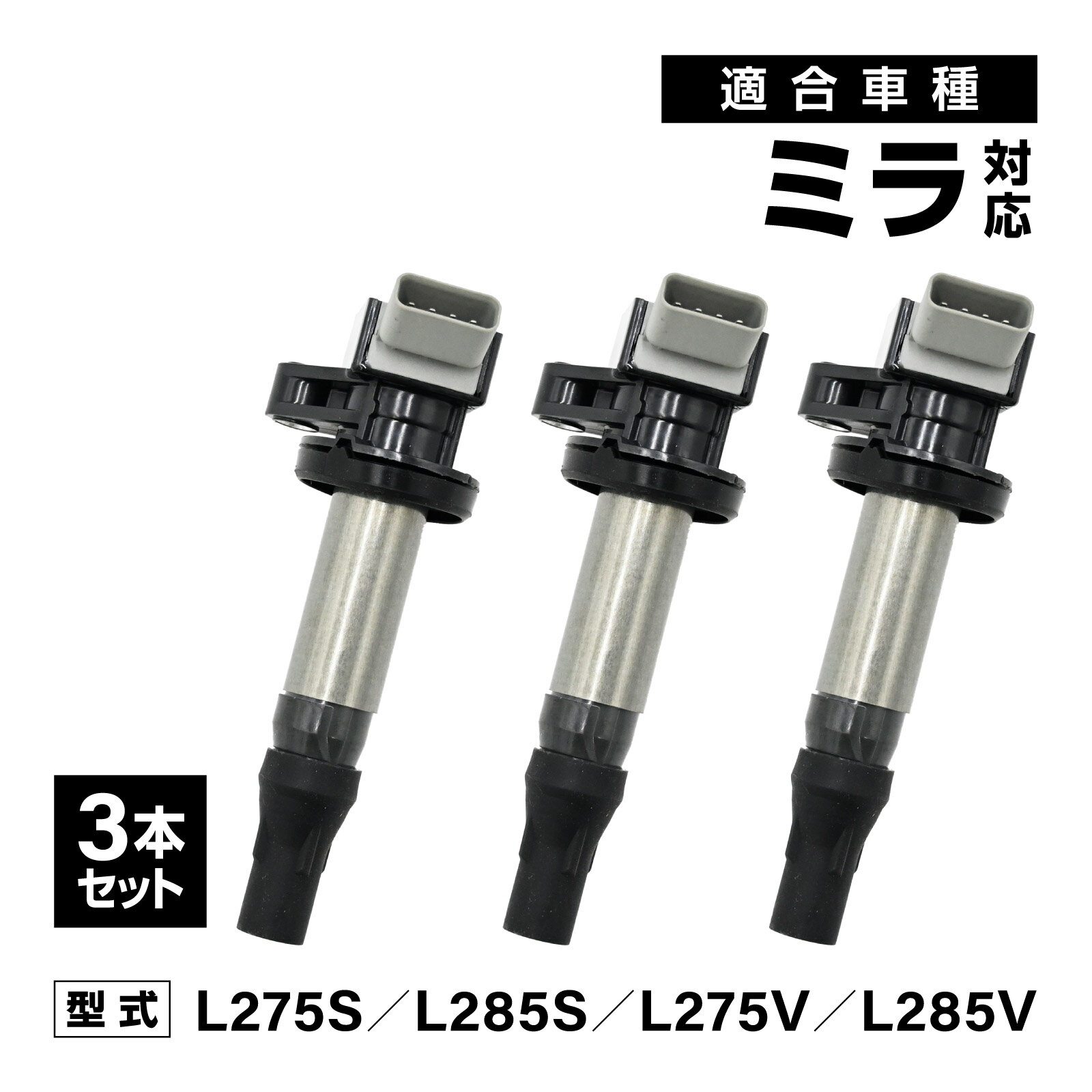 乐天商城 - ミラ L275S L285S L275V L285V 対応 イグニッションコイル 3本セット 社外品 19500-B2051/19500-B2050 交換 消耗品 燃費改善