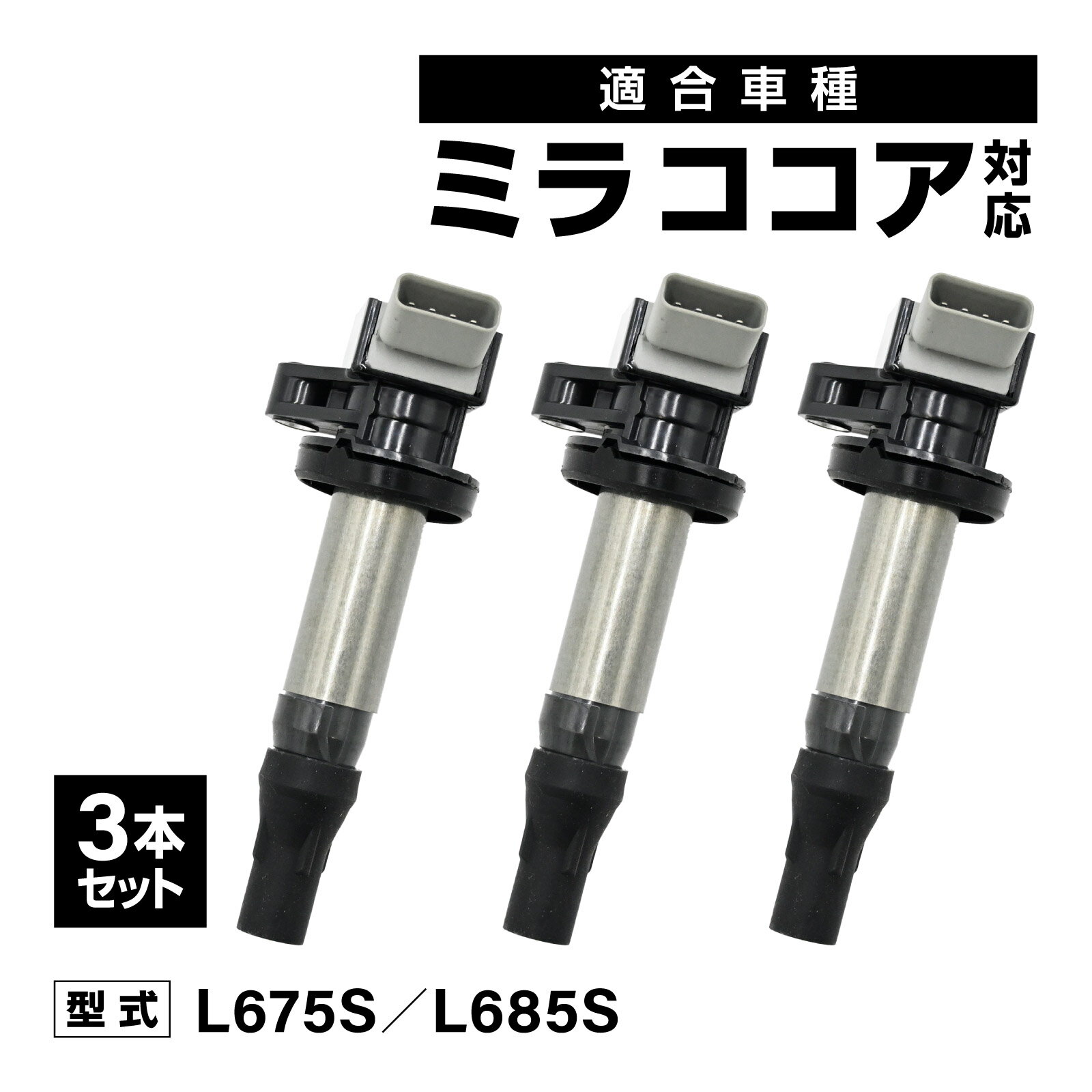 乐天商城 - ミラココア L675S L685S 対応 イグニッションコイル 3本セット 社外品 19500-B2051/19500-B2050 燃費改善 交換 アイドリング 安定