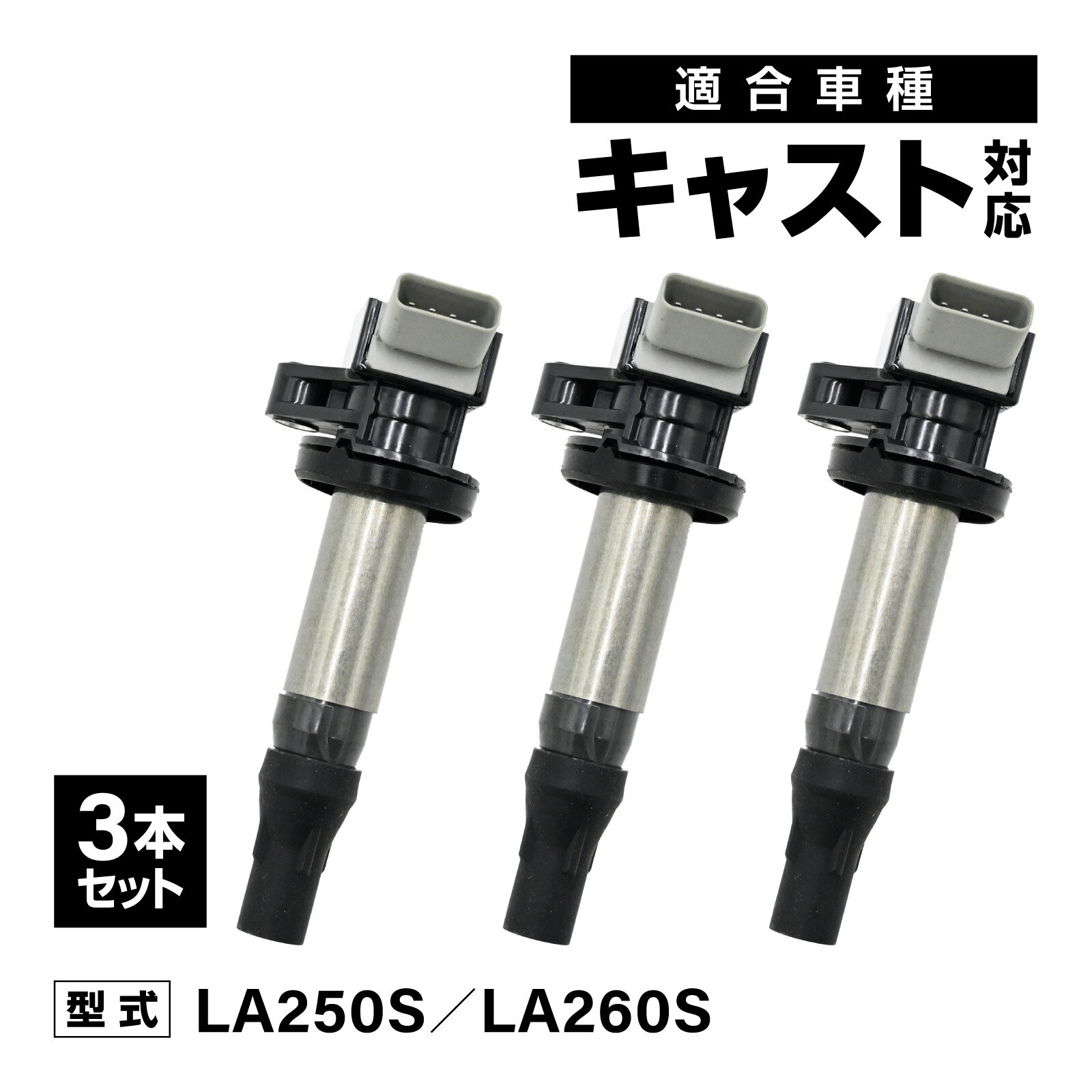 乐天商城 - キャスト LA250S LA260S 対応 イグニッションコイル 3本セット 社外品 19500-B2051/19500-B2050 交換 アイドリング 安定 燃費改善