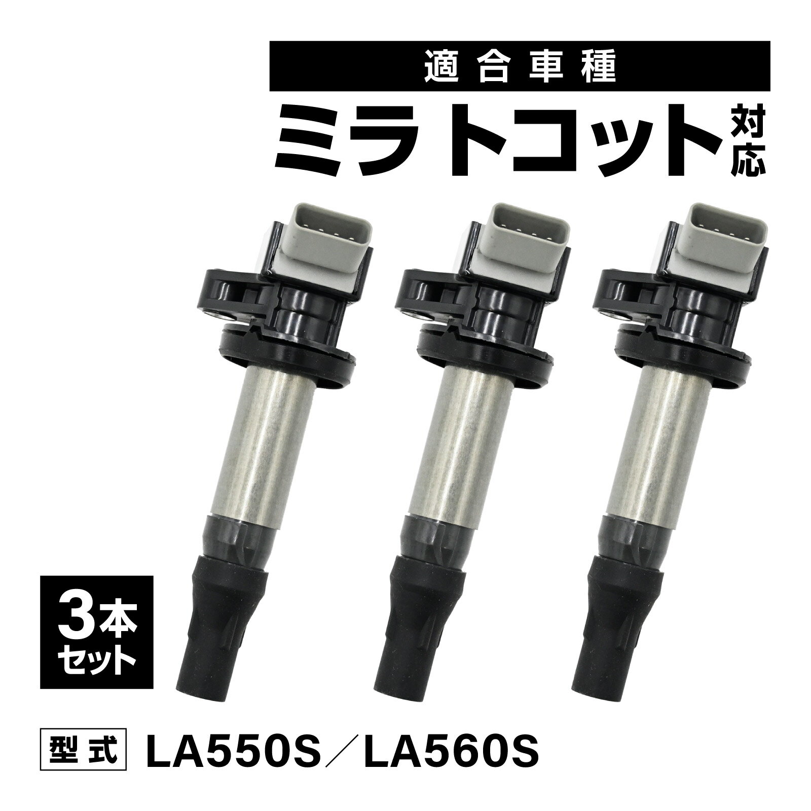 乐天商城 - ミラトコット LA550S LA560S 対応 イグニッションコイル 3本セット 社外品 19500-B2051/19500-B2050 交換 アイドリング 安定 燃費改善
