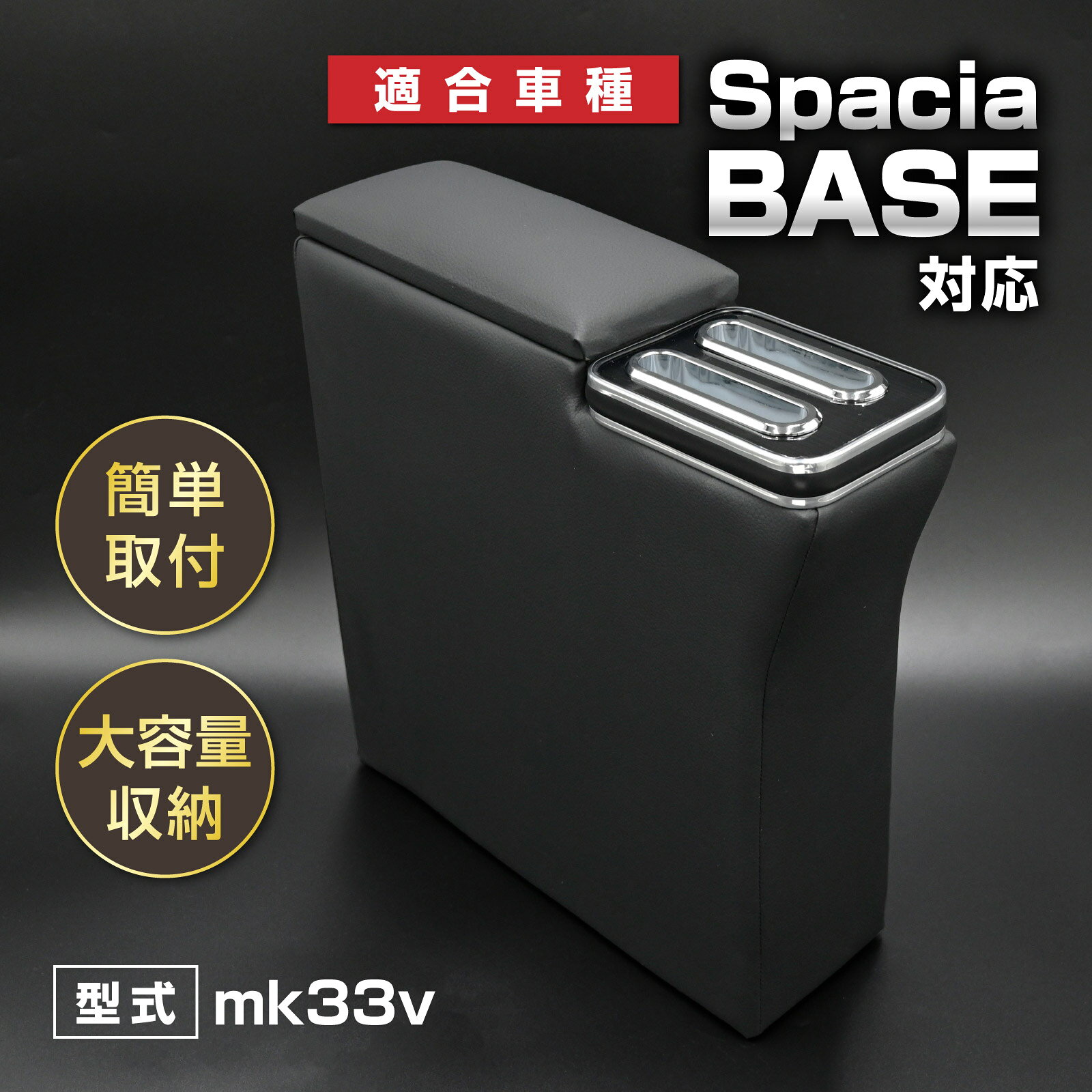 Rakuten - スペーシアベース 対応 mk33v アームレスト コンソールボックス センターコンソール 肘置き 車内収納　 専用設計 大容量収納 整理