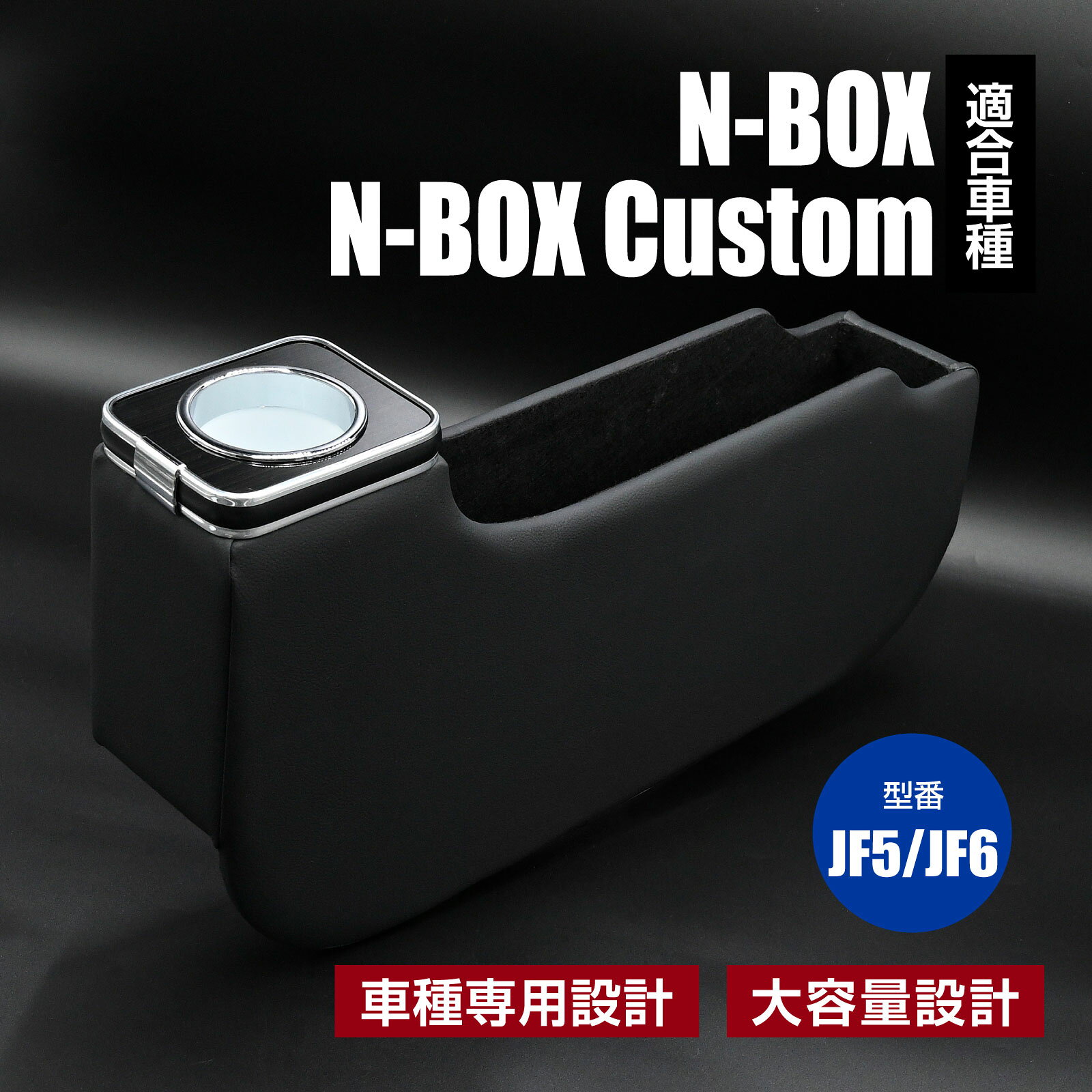 N-BOX N-BOXカスタム 対応 JF5 JF6 コンソールボックス アームレスト 収納 ドリンクホルダー付き 内装 パーツ アクセサリー 簡単設置 ブラック