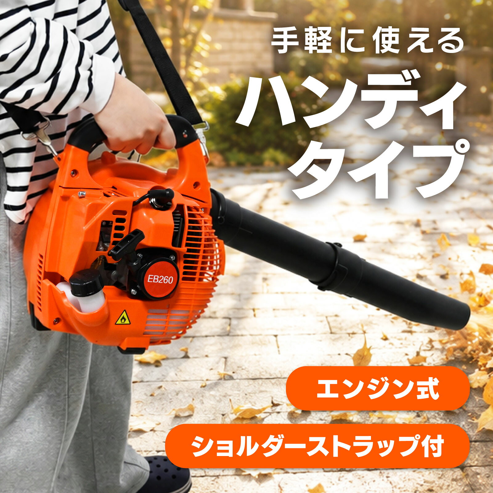 【商品説明】『手軽に使えるハンディタイプ』狭い敷地や短時間に何箇所も作業が必要な時に最適。 『小型軽量』重量は約4.5kgの軽量設計で長時間の作業も楽々。 『パワフルなエンジン式』パワフルな風速で、湿った葉もしっかり飛ばします。 風量もあり一度にたくさんの葉を移動できます。 『簡単エンジン始動』プライマリーポンプを使用することによりキャブレター内に燃料を送ることができ、簡単にエンジンをかけることができます。 付属のショルダーストラップを付けて作業することで腕への負担を軽減します。 【仕様】カラー:オレンジ 仕様エンジン:25.4cc2ストローク 始動方式:リコイルスタート 燃料:混合オイル25:1 サイズ:39×24×36cm 重量:4.5kg 混合燃料タンク容量:0.9L 内容:本体x1、ノズルx2、工具x1、混合燃料タンクx1、ショルダーストラップx1、説明書(英語) ※ご覧いただく環境によっては、実際の色味と異なって見える場合がございます。 ■送料　【本州/四国/九州：無料】【北海道：600円】【沖縄：1540円】【※離島：別途見積もり】お取引について ・ご購入前に、お支払い方法・配送について・返品等諸条件・注意事項を必ずご覧ください。詳細はこちら