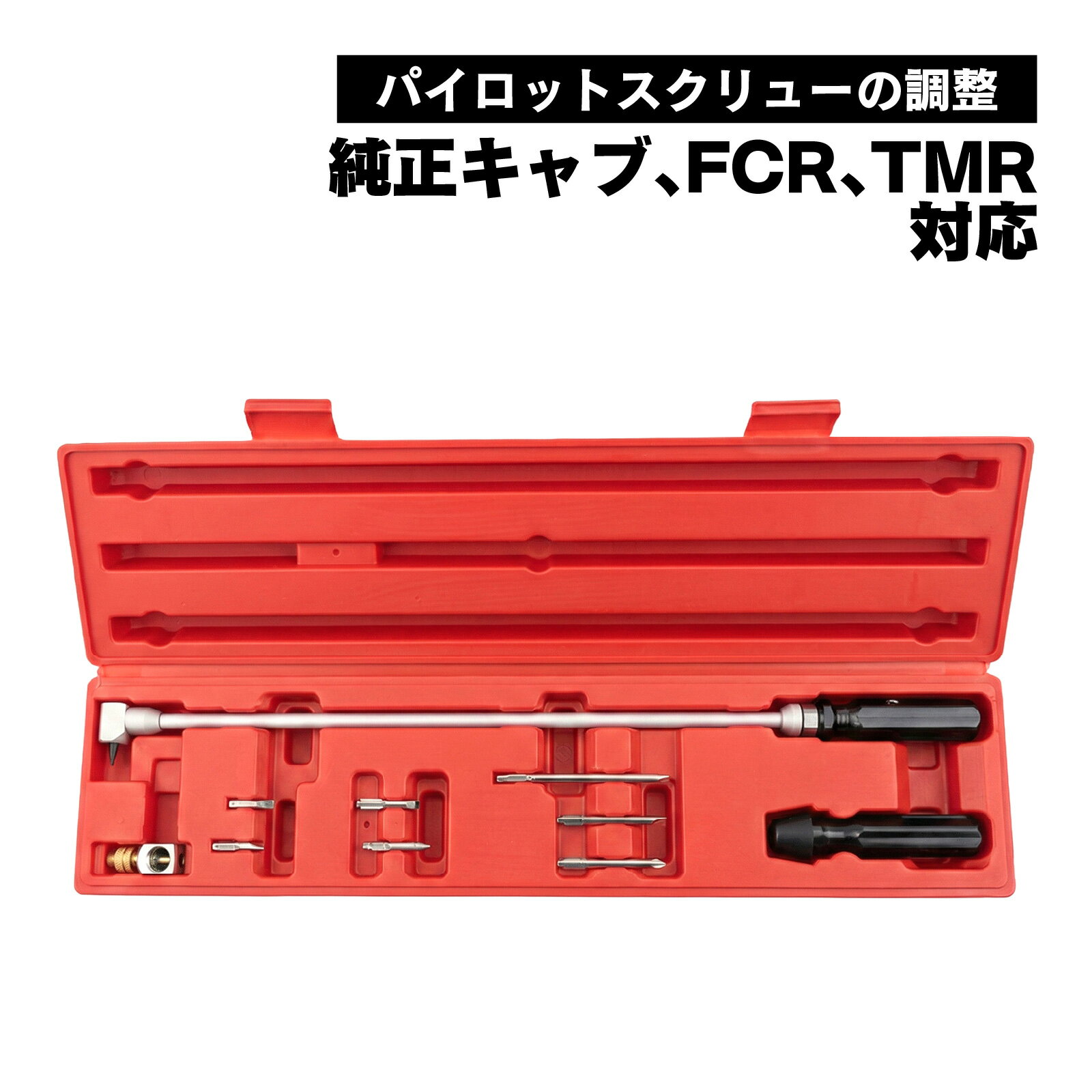 Rakuten - キャブレター 調整用 L型ドライバー 7種ビット付き パイロットスクリュー対応 バイク 工具セット 収納ケース付