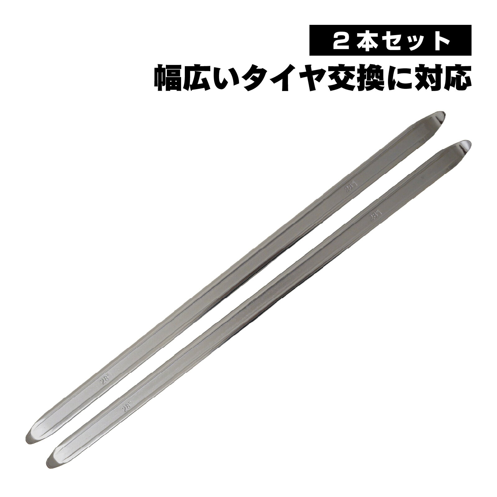 【商品説明】ホイールからタイヤを外す際に便利なロングタイプのタイヤレバーです。 全長約70cmの長さがあり、力をかけやすく効率的にタイヤの着脱作業が行えます。 強度の高い炭素鋼素材を使用し、熱処理と表面クロム仕上げで耐久性を確保。 大型車やバイクなど幅広いタイヤ交換に対応します。 滑りにくく握りやすい形状で、複数本を併用すればよりスムーズに作業が可能。 自動車整備やメンテナンス工具として便利な2本セットです。 ※説明書は付属しておりません。 ■送料　【本州/四国/九州：無料】【北海道：600円】【沖縄：1540円】【※離島：別途見積もり】お取引について ・ご購入前に、お支払い方法・配送について・返品等諸条件・注意事項を必ずご覧ください。詳細はこちら