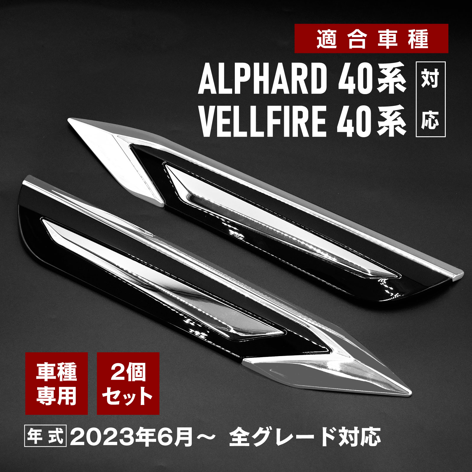 Rakuten - アルファード 40系 ヴェルファイア 40系 対応 フェンダーガーニッシュ ドアベゼル サイドトリム メッキ ABS樹脂 2ピース 専用設計 外装パーツ