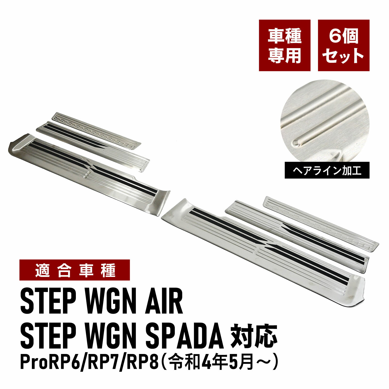 Rakuten - ステップワゴン エアー スパーダ 対応 RP6 RP7 RP8 専用 スカッフプレート ステンレス製 サイドステップガード シルバー 6P