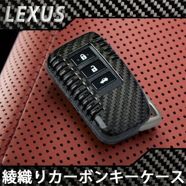 レクサス スマートキー キーケース リアルカーボン LEXUS スマートキーケース キーレス カバー ケース カーボンブラック 純正適合 鍵 保護 キーカバー