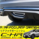 送料無料 C-HR トヨタ リア...
