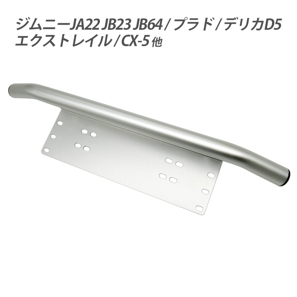フロント パイプバンパー ナンバープレート ライトステー アルミニウム 新型ジムニー ハスラー アウトドアクロカン JA22 JB23 JB64 ライトバー カンガルーバー プレランナー ダート シルバー