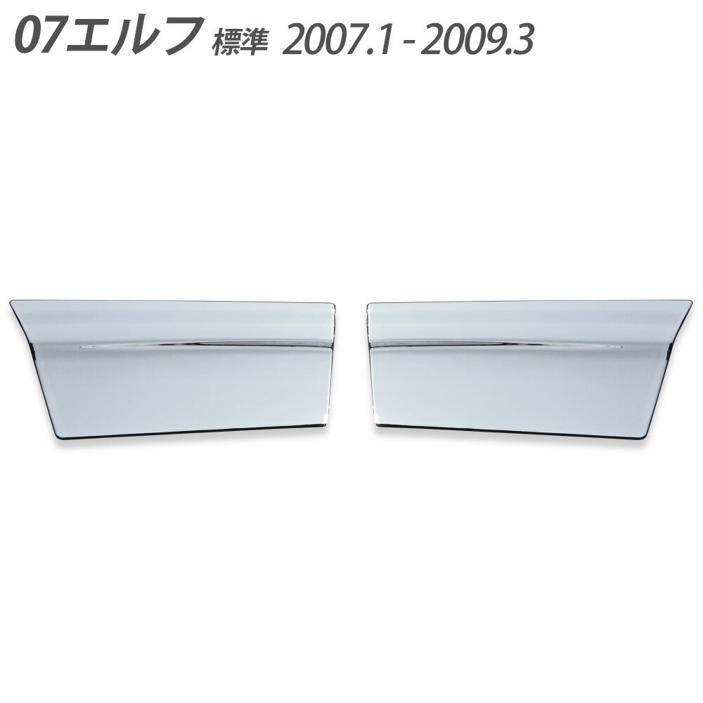 乐天商城 - 2t 07エルフ 標準 メッキ ドアアンダーカバー 平成19年1月～平成21年3月 ドアサイドランプ付車不可 左右セット ドア アンダー ドレスアップ トラック野郎