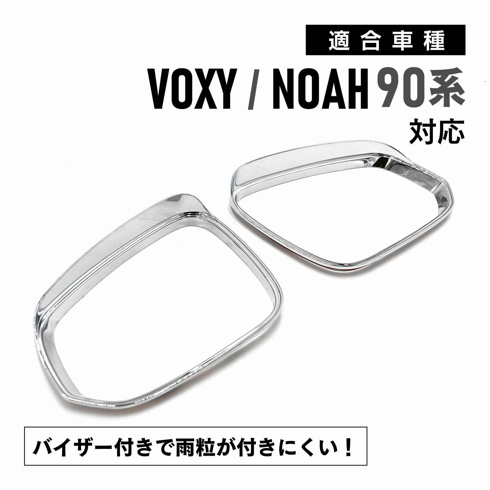 メール便 ノア ヴォクシー 90系 対応 サイド ミラー フレーム メッキ ドアミラー リング ドアミラー ガーニッシュ 外装 カスタム パーツ シルバー 左右 セット