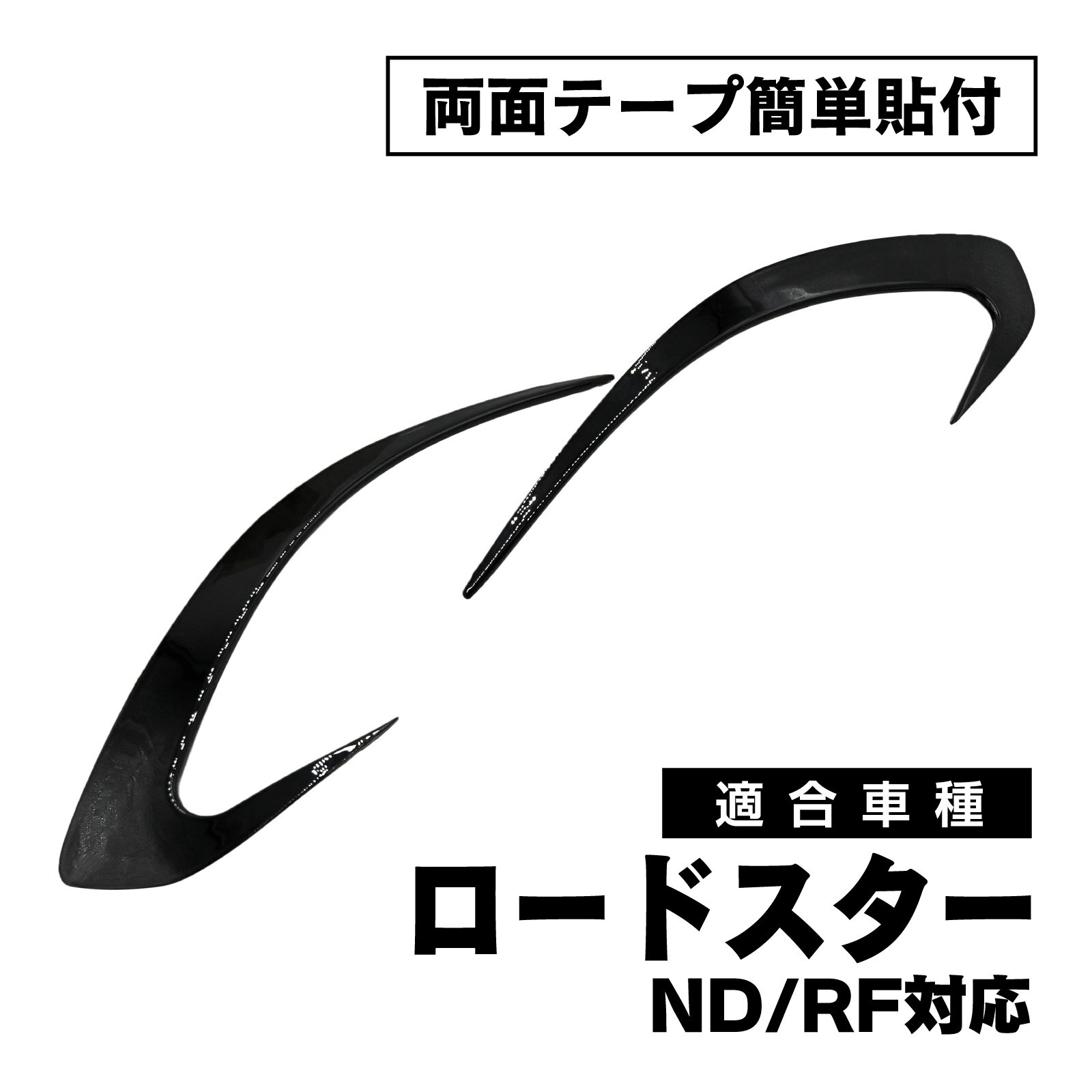 乐天商城 - ロードスター ND RF 対応 リアバンパー スポイラー エアロパーツ ABS製 両面テープ取付 外装 カスタム パーツ