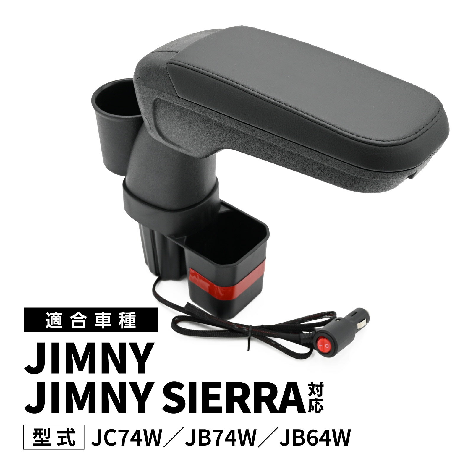 ジムニー JB64W JB74W 対応 アームレストコンソール ドリンクホルダー付 収納ボックス ブラック 小物整理 ドライブ ジムニーシエラ 対応
