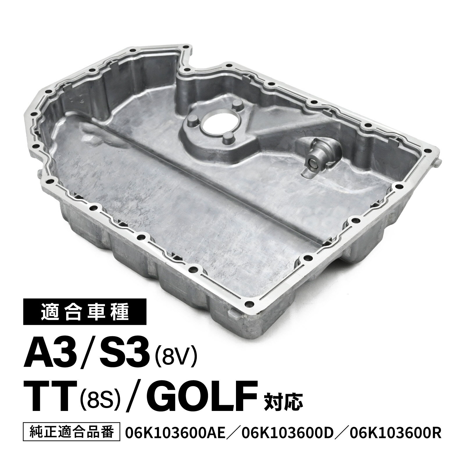 Rakuten - A3 S3 8V TT 8S ゴルフ 対応 オイルパン アルミ合金 社外品 06K103600AE 06K103600D 06K103600R エンジンオイルパン 循環 パーツ