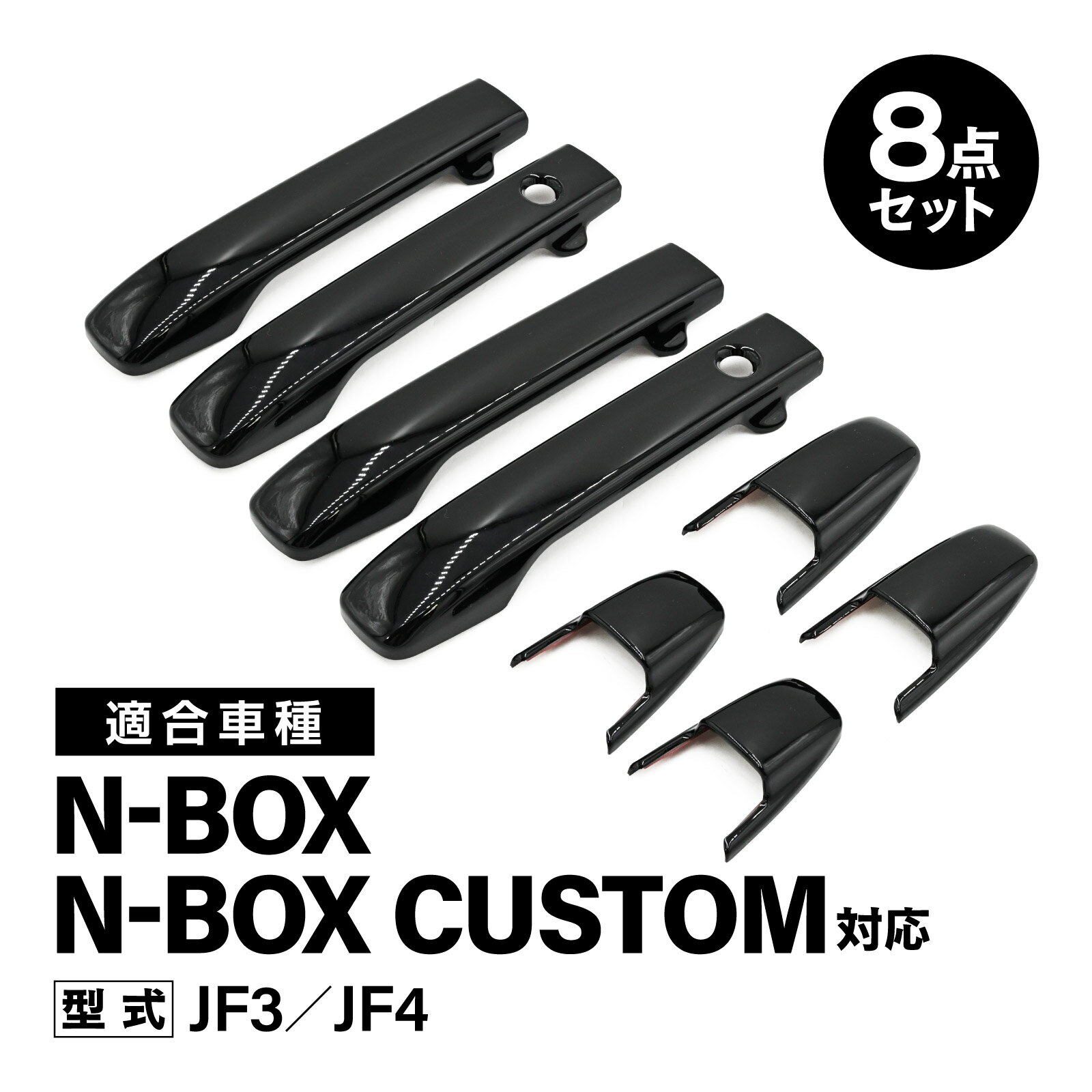 NBOX N-BOXカスタム 対応 JF3 JF4 ターボ対応 ドアハンドルカバー ドアノブカバー ピアノブラック 8点セット 外装 カスタム パーツ アウター 傷防止 ABS樹脂 ガーニッシュ 簡単取り付け