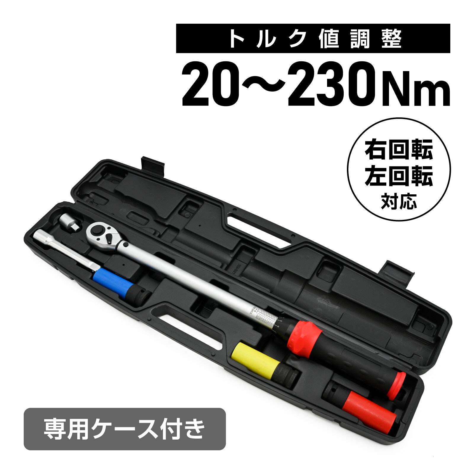 Rakuten - トルクレンチ 1/2インチ 20～230Nm 双方向対応 車整備用 工具セット ケース付き ホイールナット用 ブラック 車用 自動車 メンテナンス 作業 エンジン回り 調整 両方向 右回転 左回転 二重目盛り付きスケール