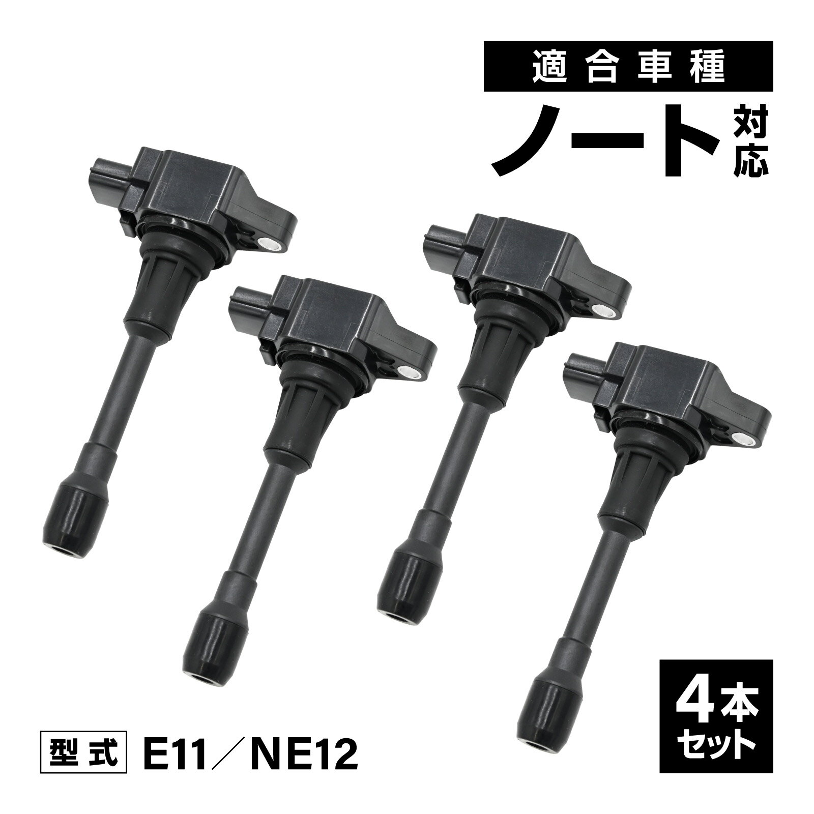 イグニッションコイル ノート E11 NE12 対応 補修交換用 22448-JA00C 22448-ED000 4本セット 車用 交換部品 自動車 アイドリング イグニッション コイル 消耗品 燃費改善 補修パーツ 点火不良 ドライブ エンジン