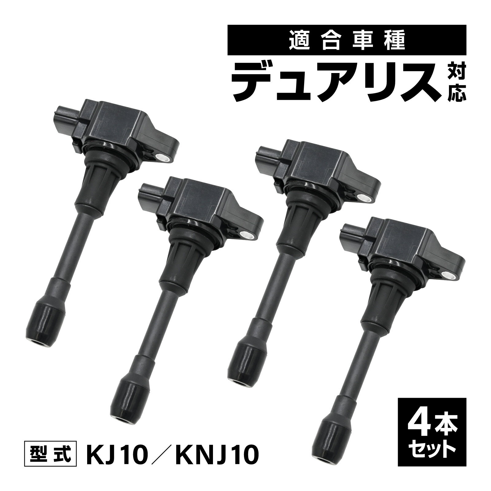 乐天商城 - イグニッションコイル デュアリス KJ10 KNJ1 対応 補修交換用 22448-JA00C 22448-ED000 4本セット 車用 自動車 アイドリング イグニッション コイル 消耗品 燃費改善 補修パーツ 点火不良 ドライブ エンジン 交換部品