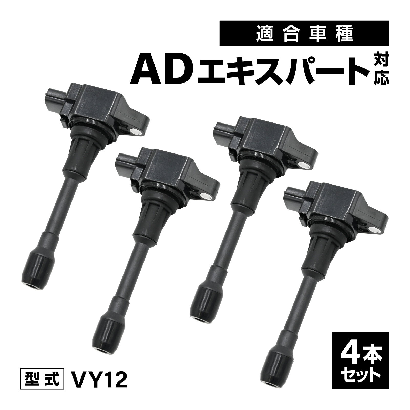 乐天商城 - イグニッションコイル ADエキスパート VY12 対応 補修交換用 22448-JA00C 22448-ED000 4本セット 車用 自動車 アイドリング イグニッション コイル 消耗品 燃費改善 補修パーツ 点火不良 ドライブ エンジン 交換部品