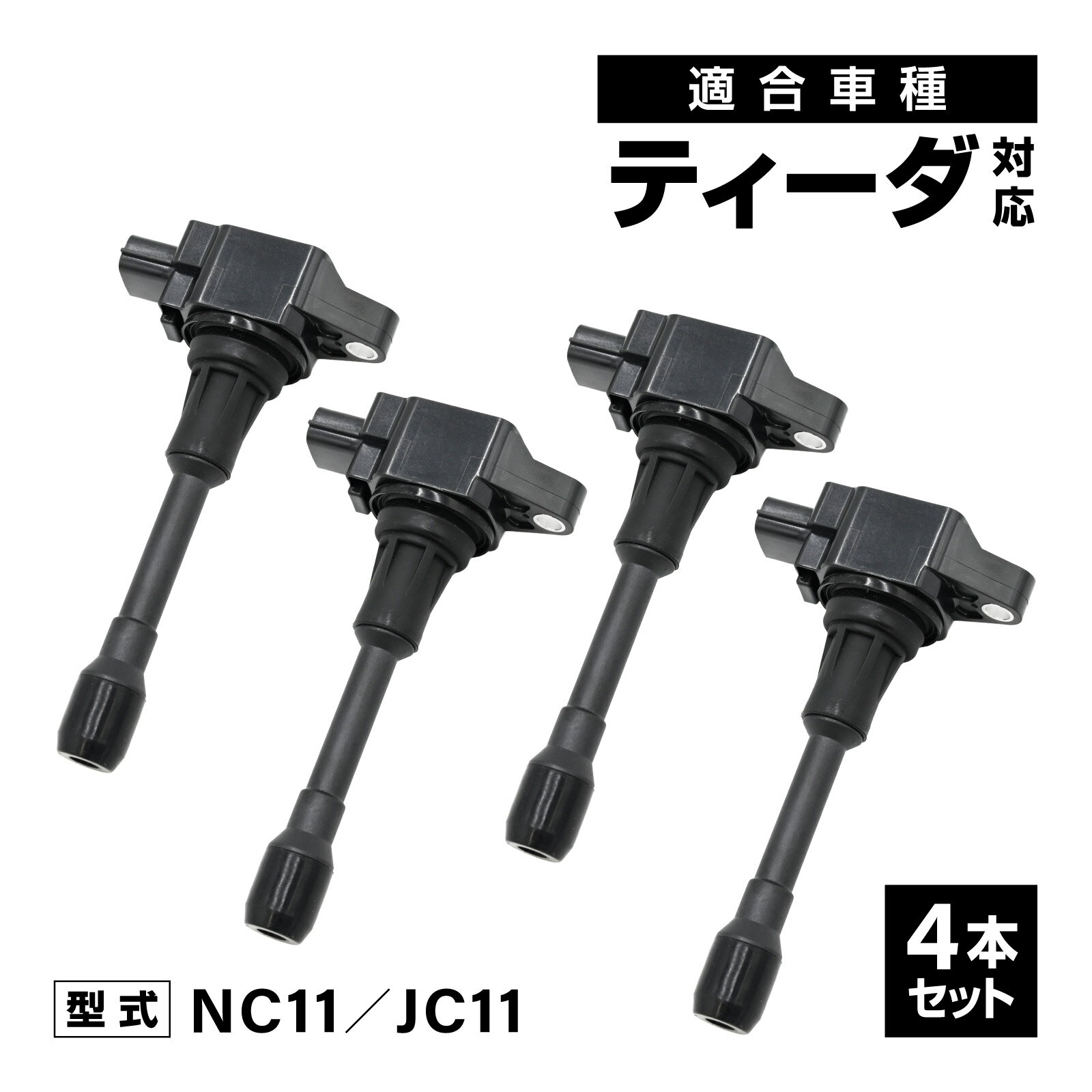 乐天商城 - イグニッションコイル ティーダ JC11 ティーダ NC11 対応 補修交換用 22448-JA00C 22448-ED000 4本セット 自動車 アイドリング イグニッション コイル 消耗品 燃費改善 補修パーツ 点火不良 ドライブ エンジン