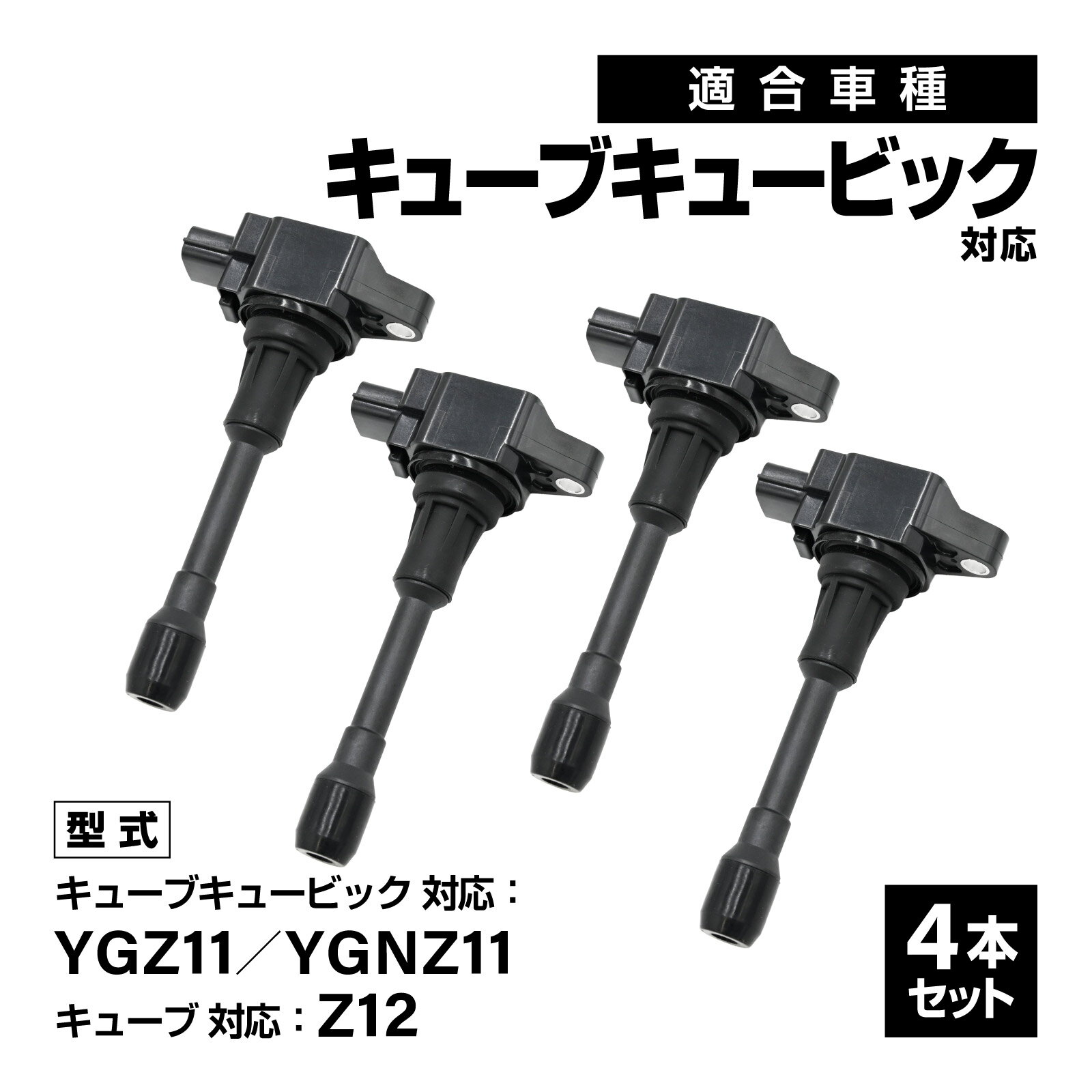 イグニッションコイル キューブキュービック YGZ11 YGNZ11 対応 補修交換用 22448-JA00C 22448-ED000 車用 4本セット 自動車 アイドリング イグニッション コイル 消耗品 燃費改善 補修パーツ 点火不良 キューブ Z12 対応 交換部品 ドライブ エンジン