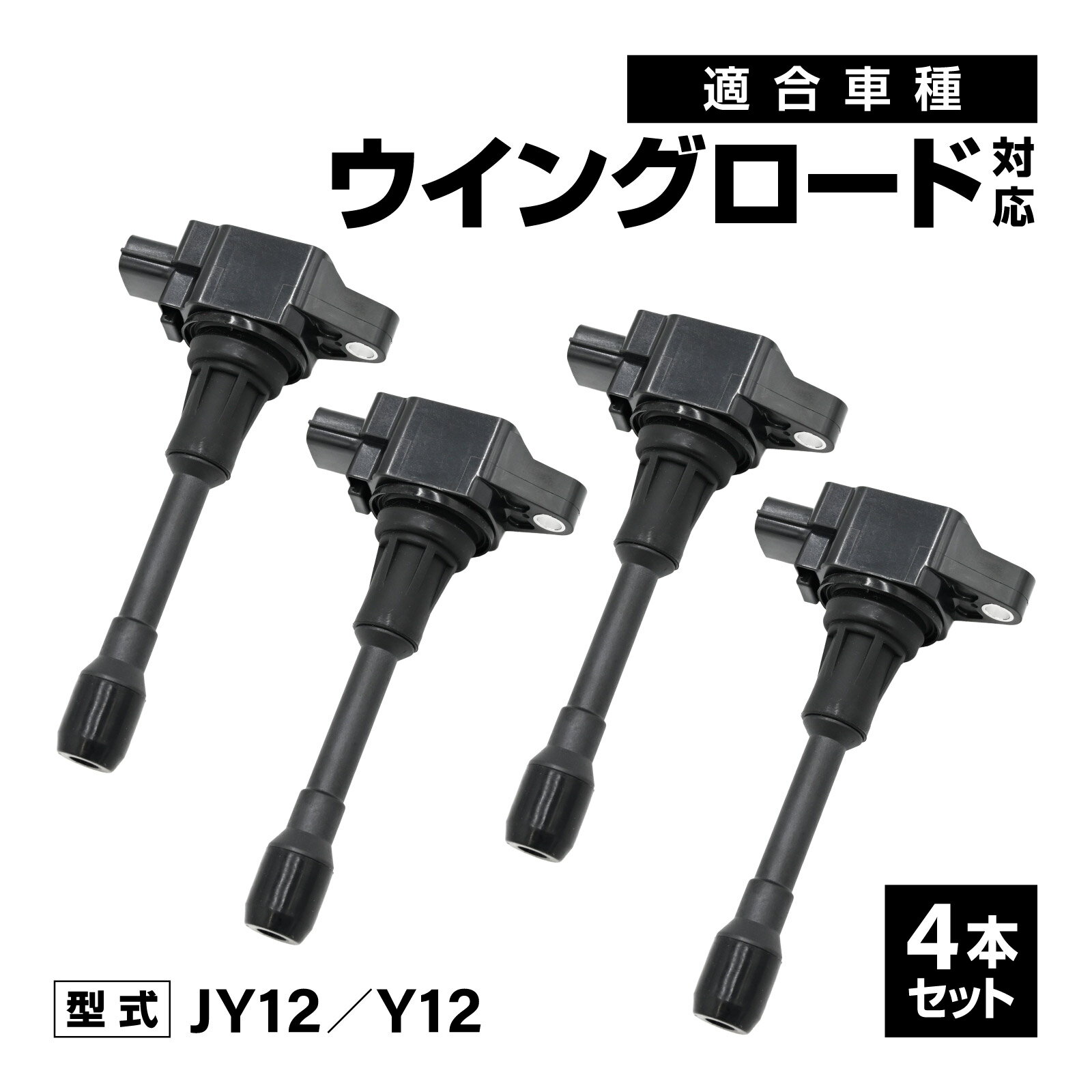 乐天商城 - イグニッションコイル ウイングロード JY12 Y12 対応 補修交換用 22448-JA00C 22448-ED000 4本セット 車用 自動車 アイドリング イグニッション コイル 消耗品 燃費改善 補修パーツ 点火不良 ドライブ エンジン 交換部品