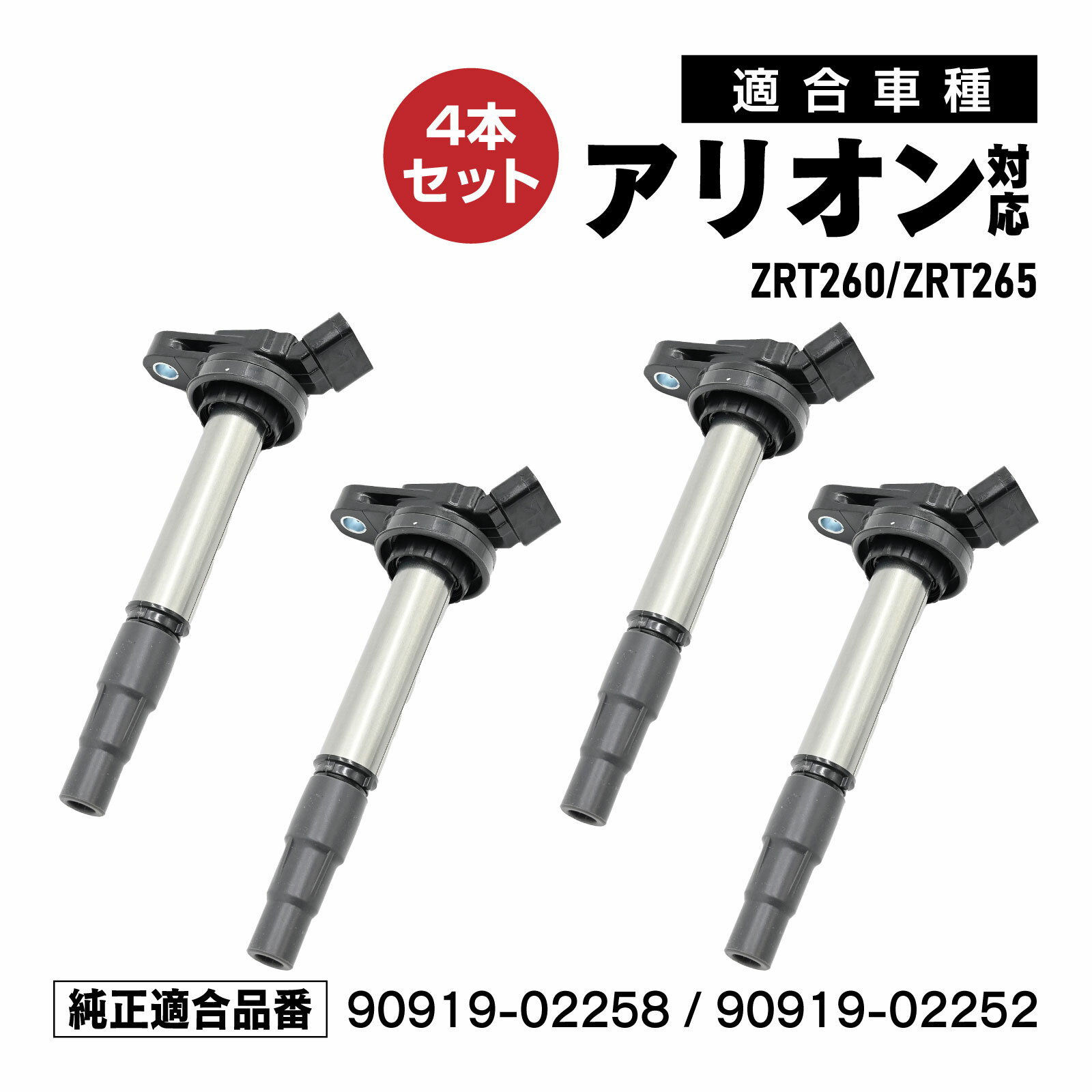 Rakuten - イグニッションコイル アリオン ZRT260 ZRT265 対応 補修交換用 90919-02258 90919-02252 4本セット メンテナンス