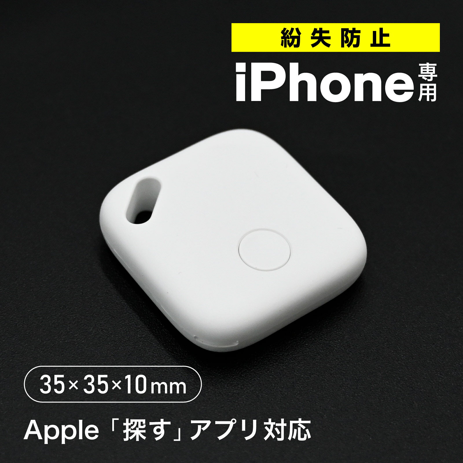 Rakuten - スマートサーチタグ Apple「探す」対応 紛失防止タグ 超小型 約3.5cm iPhone専用 スマートタグ 正規認証品 位置情報トラッカー GPS 鍵 鞄 財布 車 アラーム機能 置き忘れ通知 軽量 約10g 忘れ物防止