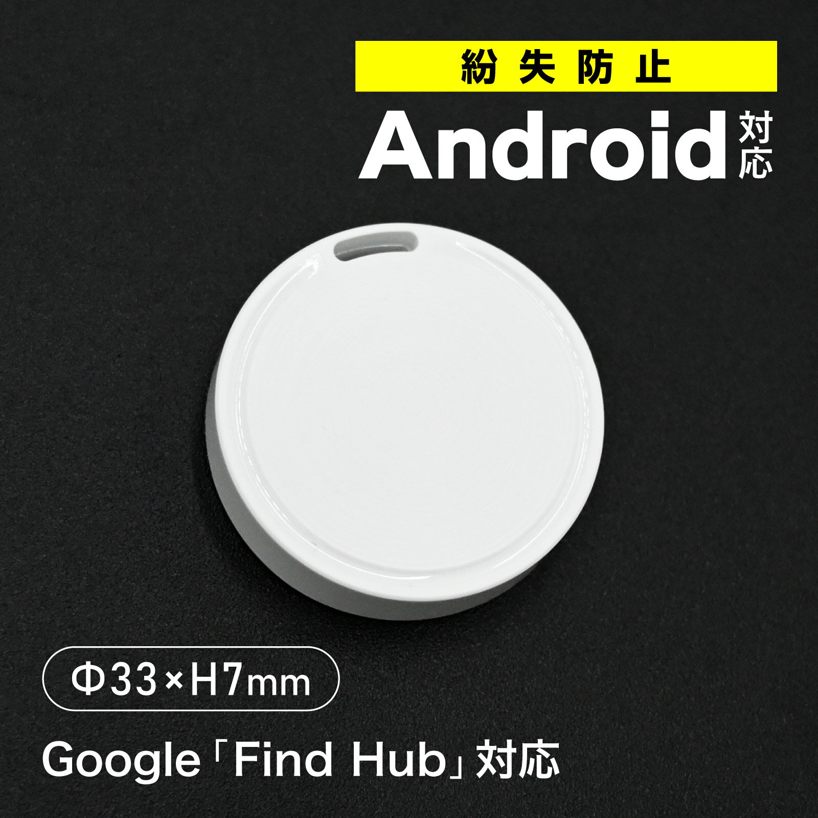Rakuten - スマートサーチタグ Android対応 紛失防止タグ 超小型 Find Hub対応 位置情報トラッカー GPS 忘れ物防止 鍵 鞄 財布 車 アラーム機能 共有機能 軽量 正規対応 アンドロイド 対応 携帯 スマホ スマートフォン スマートタグ 小物 子ども 高齢者 白
