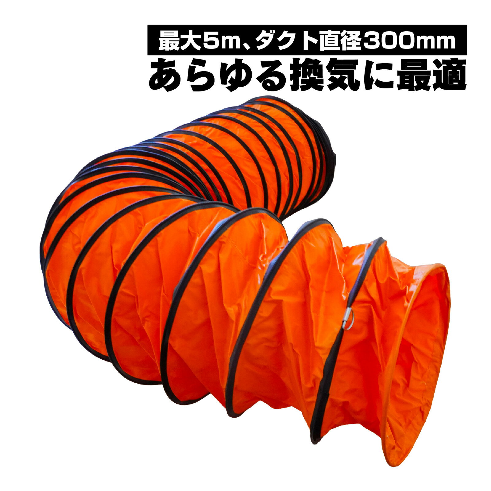 乐天商城 - φ300mm フレキシブルダクト 5M スパイラル ジャバラホース 送風機 排風機 換気 吸気 排気用 接続ダクト ホース