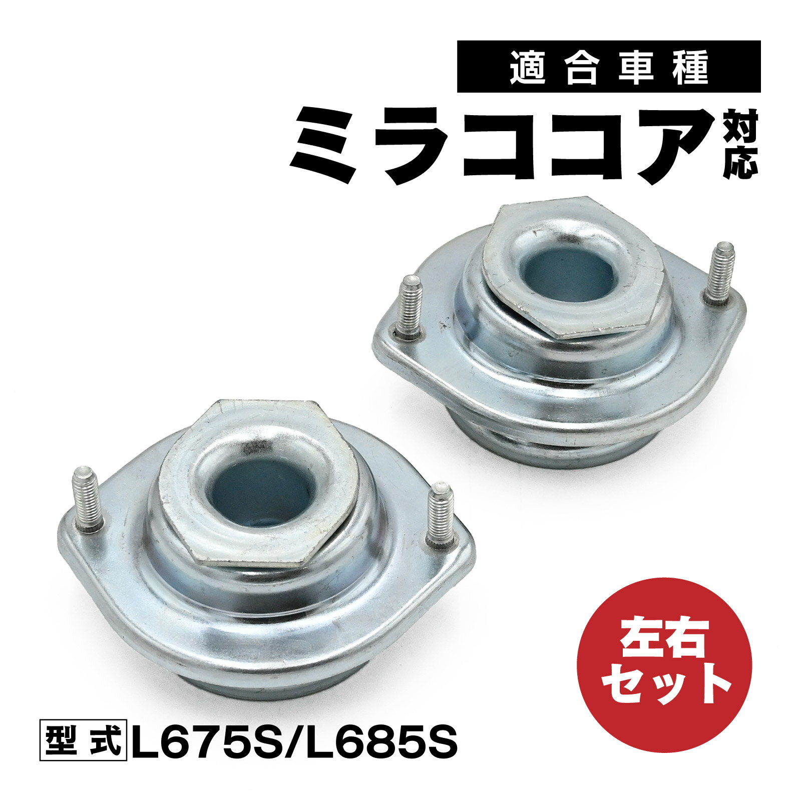 Rakuten - フロント ショック アッパーマウント 左右セット ミラココア L675S L685S 対応 補修交換用 48609-B1051 カーパーツ 社外品 交換