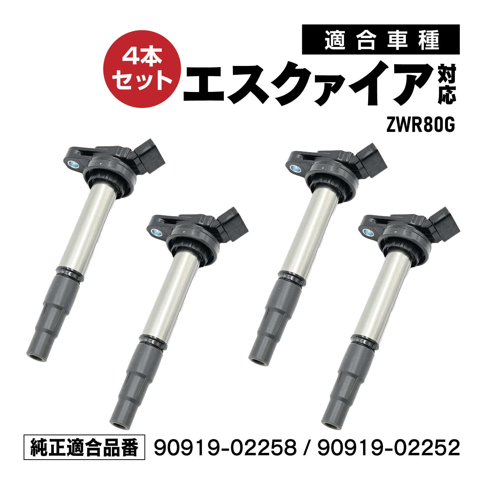Rakuten - イグニッションコイル エスクァイア ZWR80G 対応 補修交換用 90919-02258 90919-02252 4本セット メンテナンス