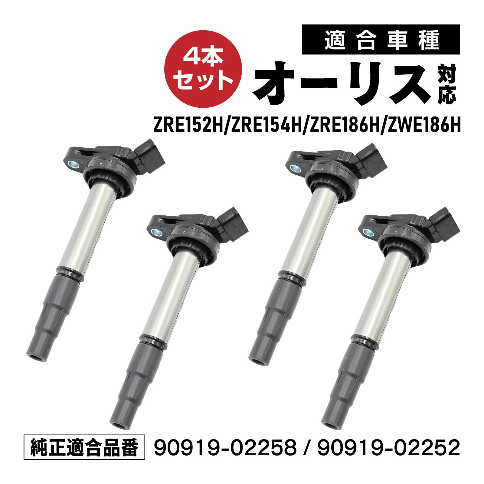 Rakuten - イグニッションコイル オーリス ZRE152H ZRE154H ZRE186H ZWE186H対応 補修交換用 90919-02258 90919-02252 4本セット メンテナンス