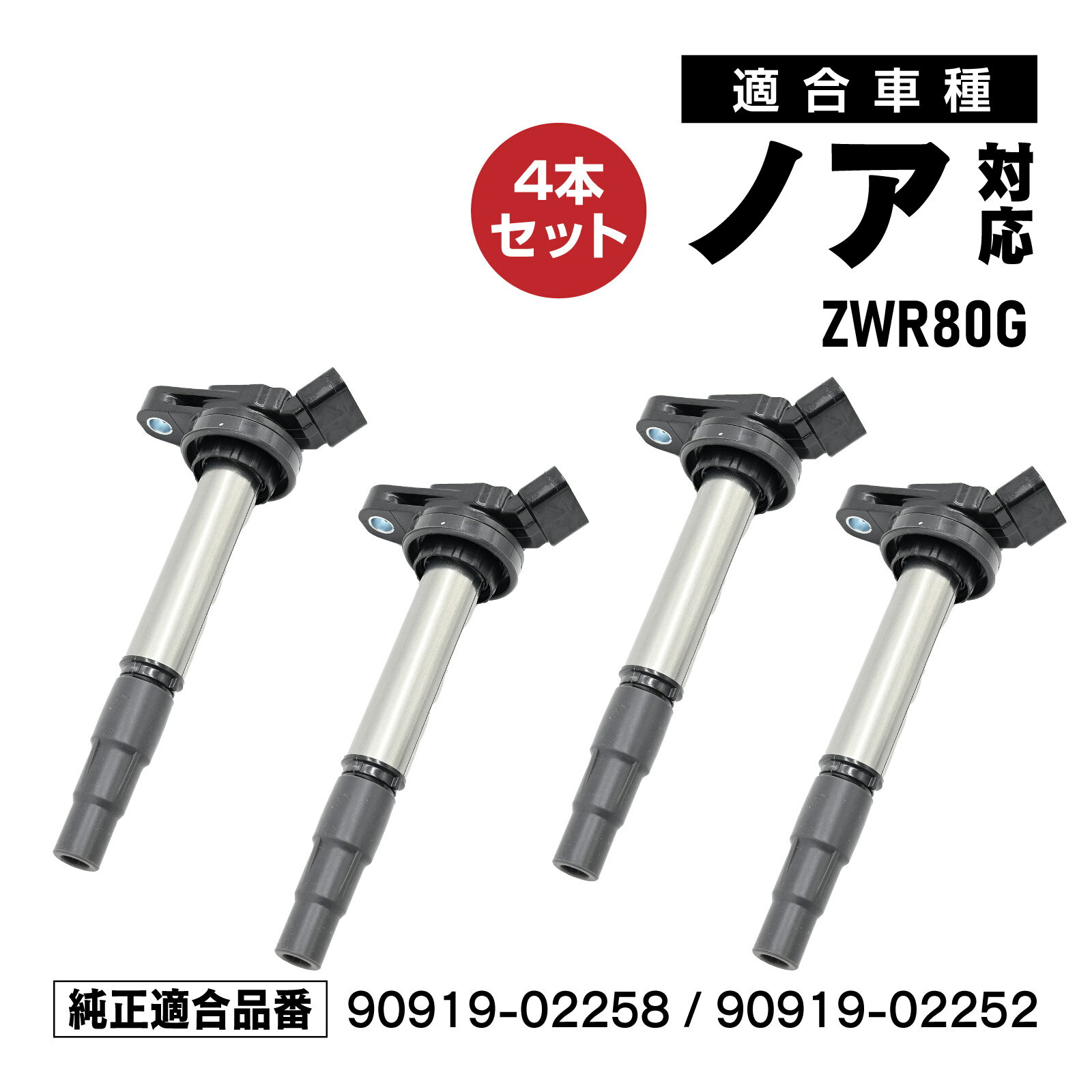 Rakuten - イグニッションコイル ノア ZWR80G 対応 補修交換用 90919-02258 90919-02252 4本セット メンテナンス