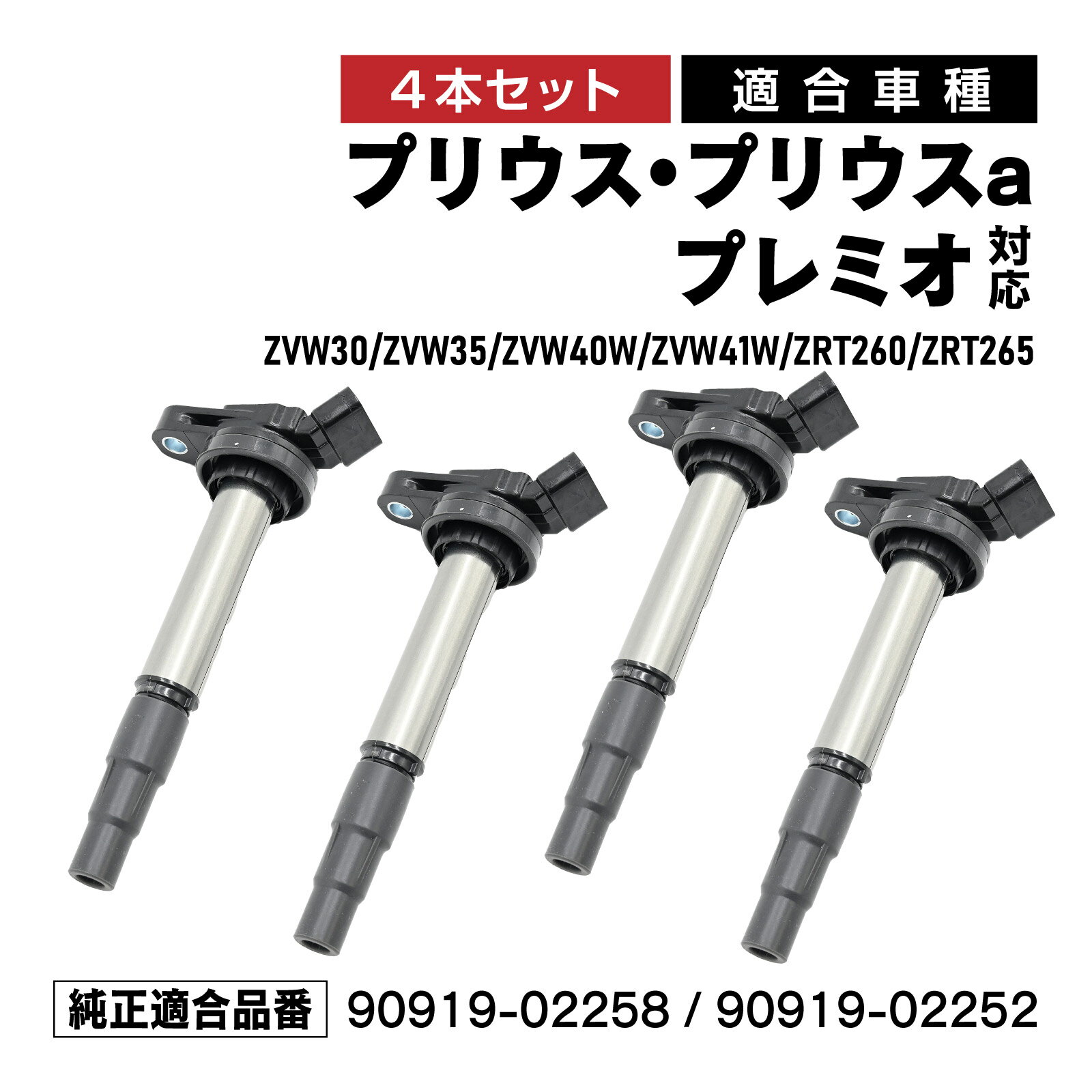 Rakuten - イグニッションコイル プリウス プリウスα プレミオ 対応 補修交換用 90919-02258 4本セット メンテナンス