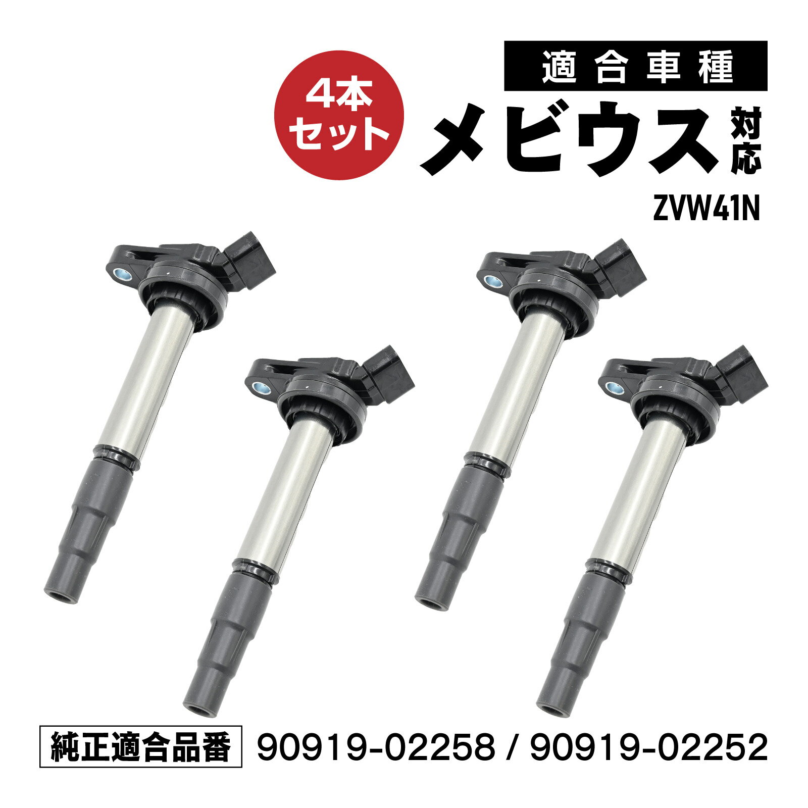 Rakuten - イグニッションコイル メビウス ZVW41N 対応 補修交換用 90919-02258 90919-02252 4本セット メンテナンス