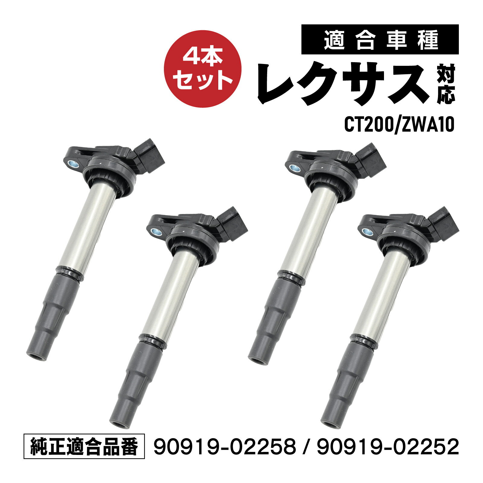 イグニッションコイル レクサス CT200 ZWA10 対応 補修交換用 90919-02258 90919-02252 4本セット メンテナンス