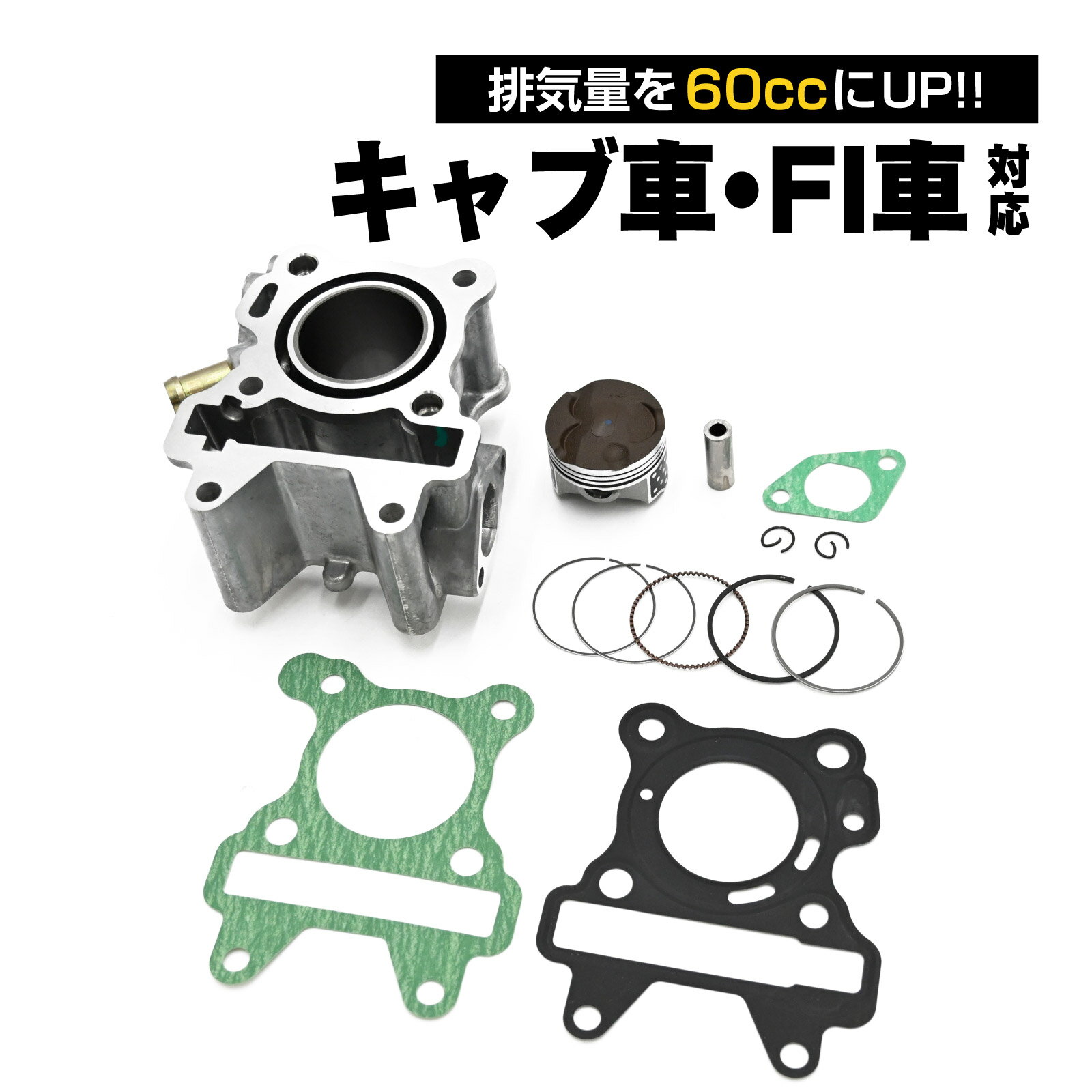 乐天商城 - 4スト ビーノ JOG SA36J SA39J SA55J SA56J ZR VOX 対応 ボアアップキット 60cc 42mmピストン ジョグ 排気量 アップ エンジンパーツ