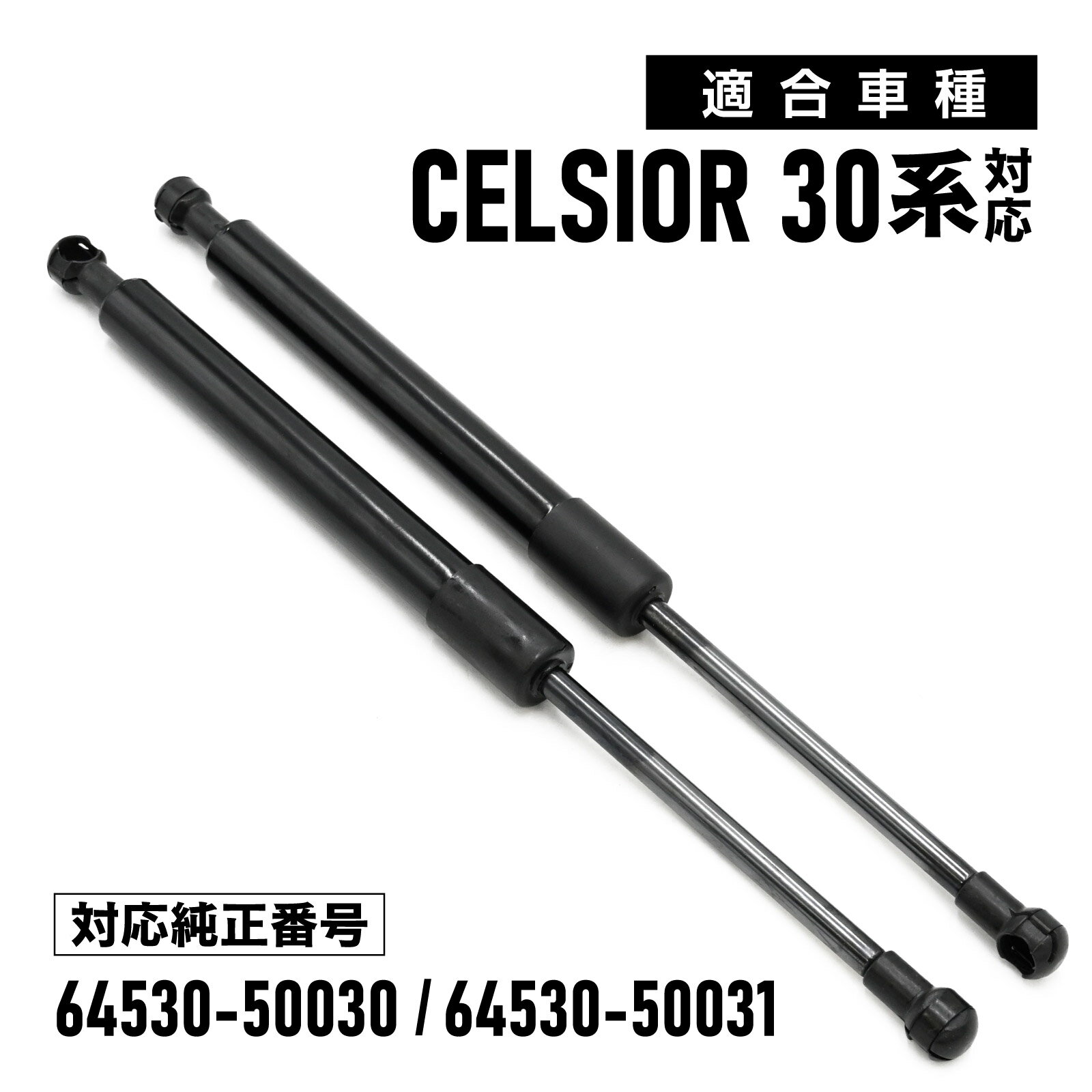乐天商城 - セルシオ 30系 前期 後期 対応 リアゲートダンパー 左右セット 社外品 UCF30 UCF31 64530-50030 バックドア トランク 開閉補助