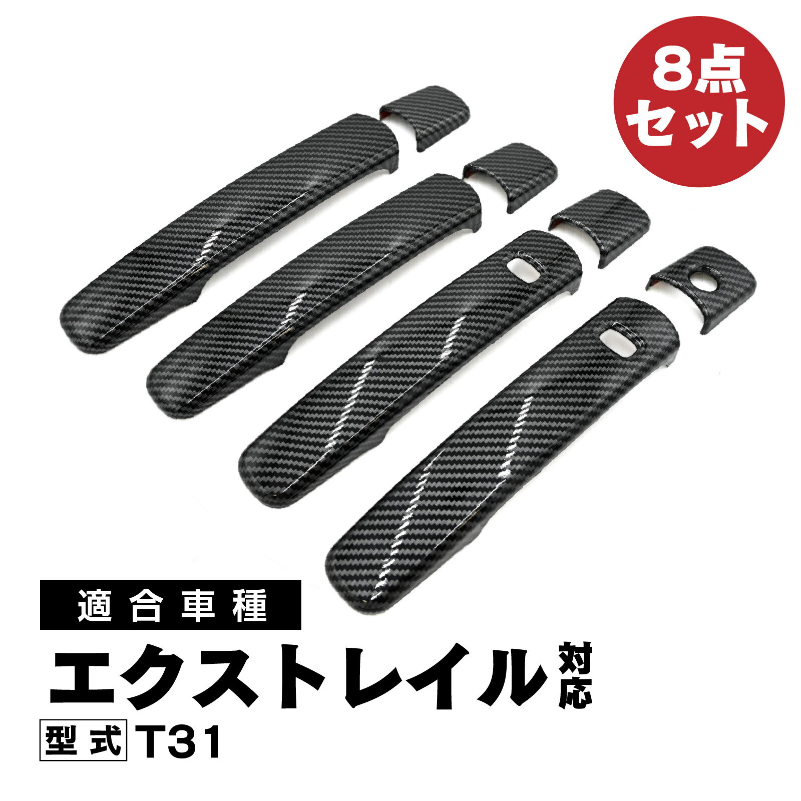 乐天商城 - カーボン ルック ドアハンドル カバー エクストレイル T31 8点セット 外装 パーツ