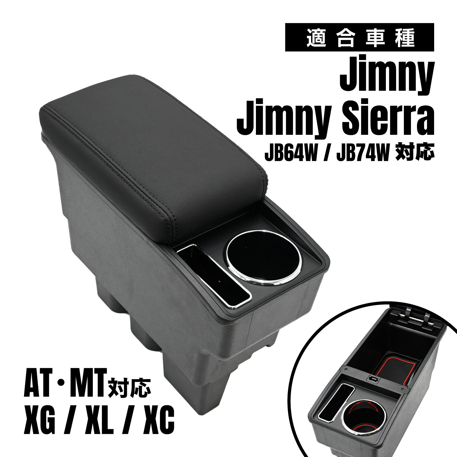 ジムニー jb64 jb74 ジムニーシエラ アームレスト コンソールボックス センターコンソール 大容量収納 ドリンクホルダー付き puレザー